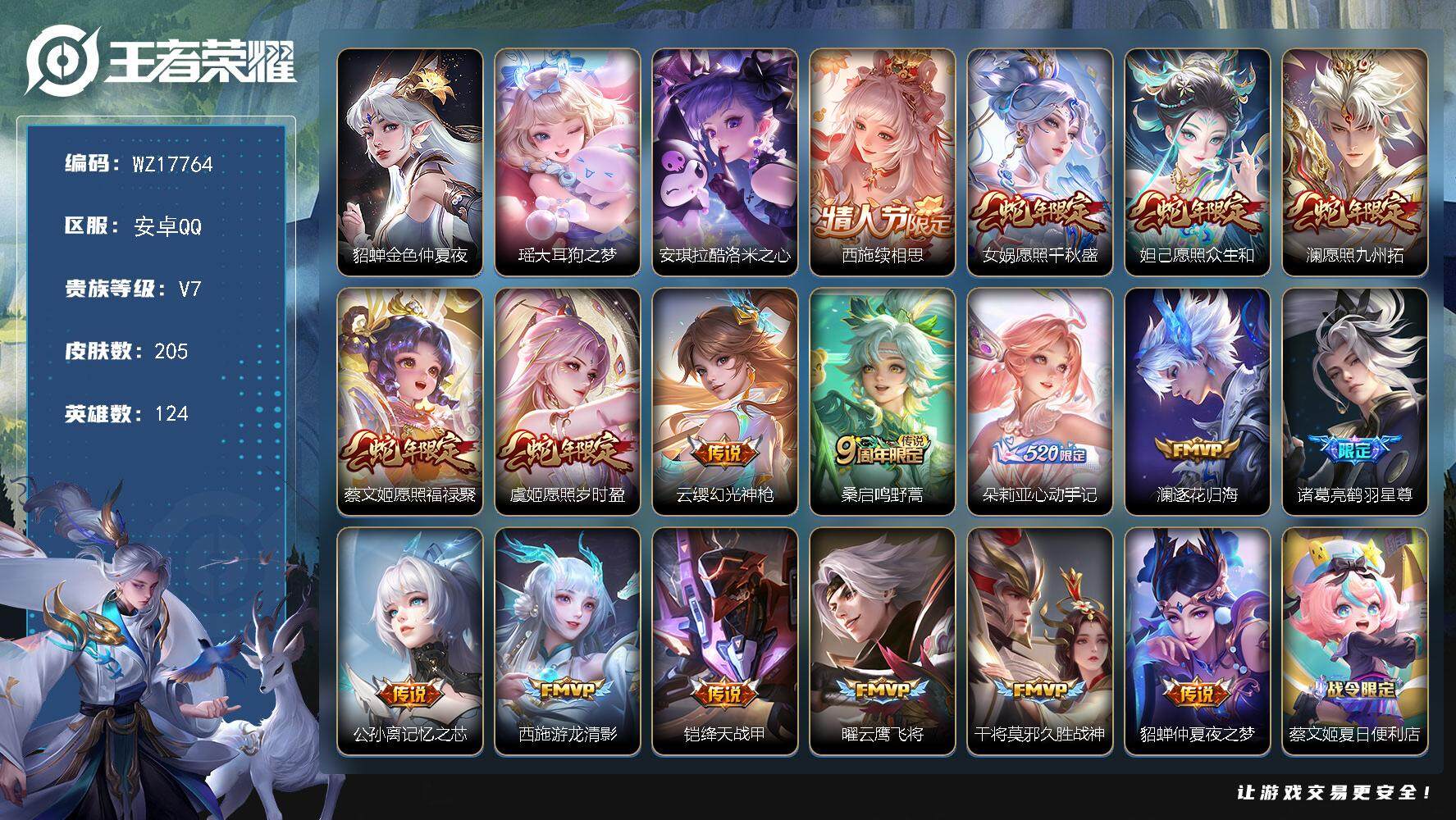 王者荣耀账号安卓QQ【WZ17764】HC52365，小女号-瑶珍品-酷洛米之心-金貂蝉，安卓Q-V7-最强王者段位-124英雄-205皮肤-2珍品传说-17传说-73史诗
【英雄全皮】：朵莉亚全皮，西施全皮，空空儿全