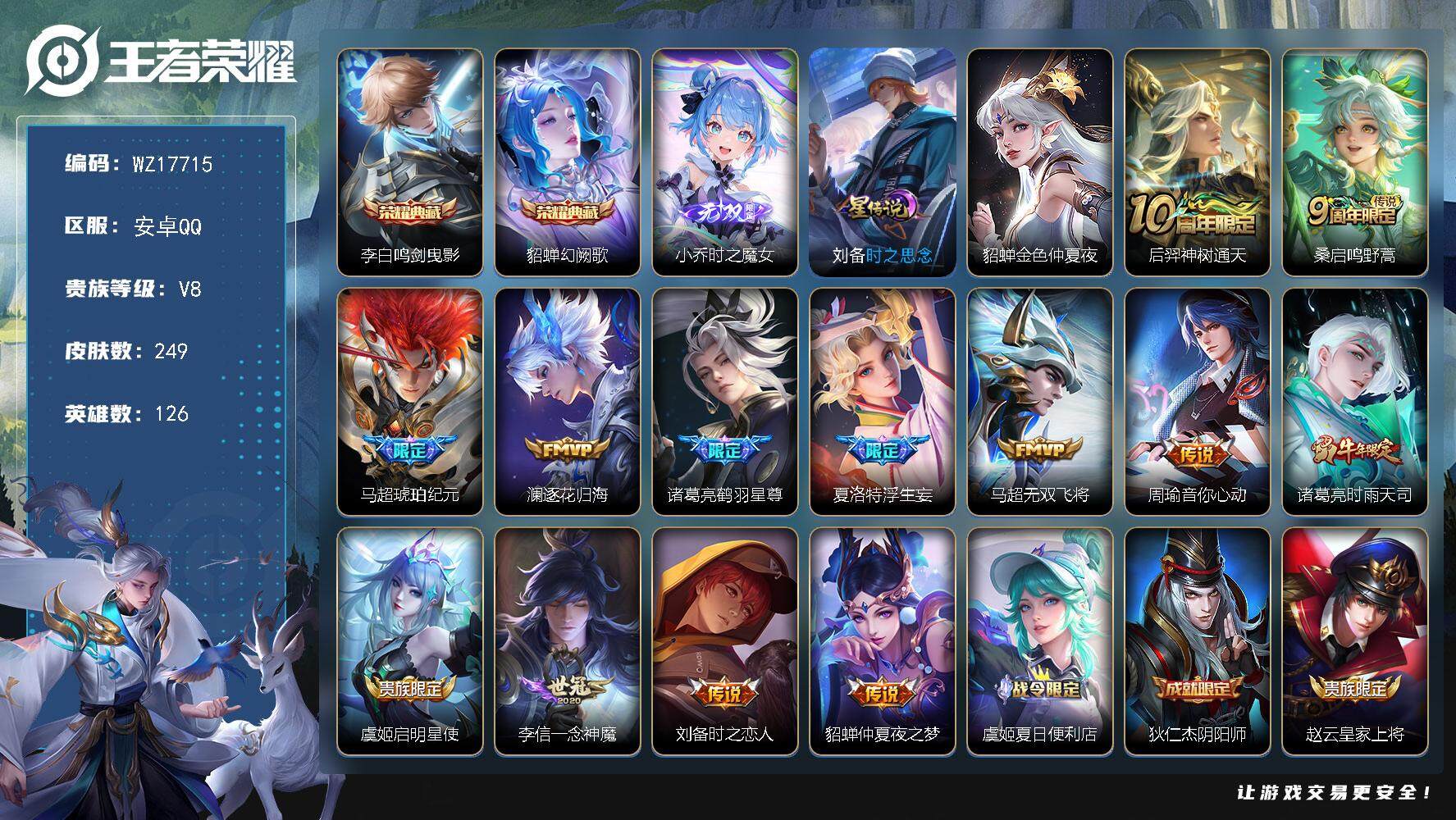 王者荣耀账号安卓QQ【WZ17715】HC90813，2星元/13按键，安卓Q-V8-最强王者段位-126英雄-249皮肤-2典藏皮肤-1无双-13传说-60史诗
【英雄全皮】：鬼谷子全皮，夏洛特全皮
【荣耀典藏】：李