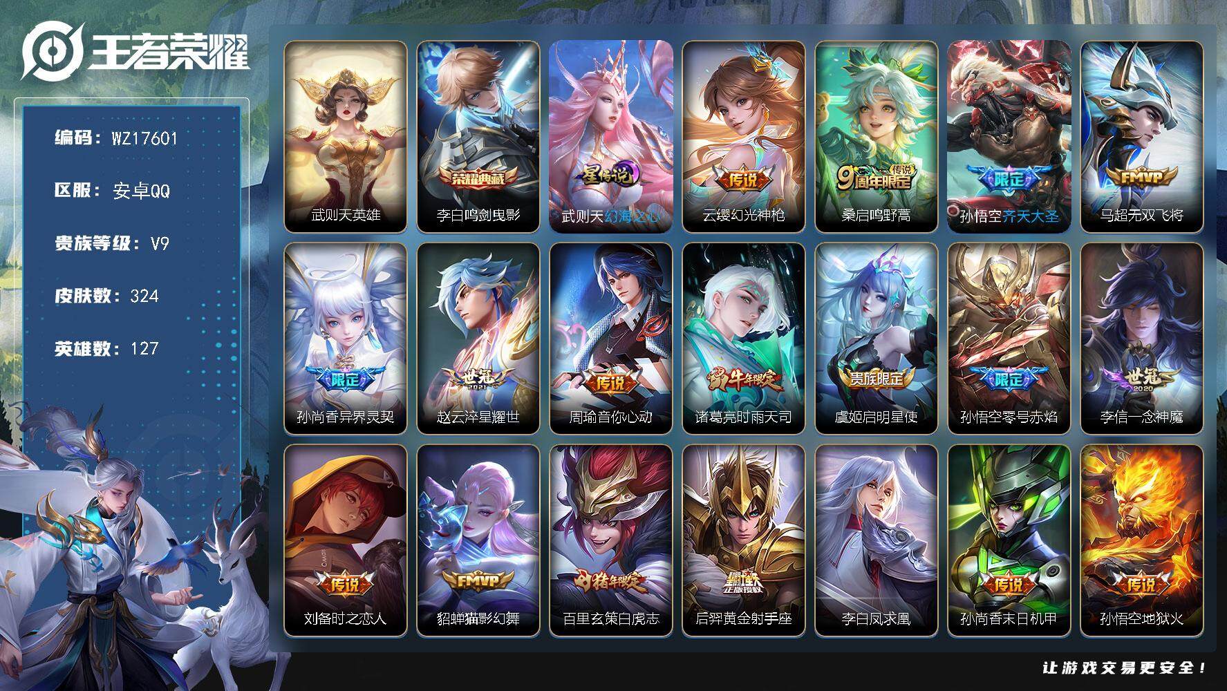 王者荣耀账号安卓QQ【WZ17601】HCA90201，鸣剑曳影/1星元/2天幕，安卓Q-V9-永恒钻石V段位-127英雄-324皮肤-1典藏皮肤-1典藏英雄-19传说-91史诗
【荣耀典藏】：武则天英雄，李白鸣剑曳影