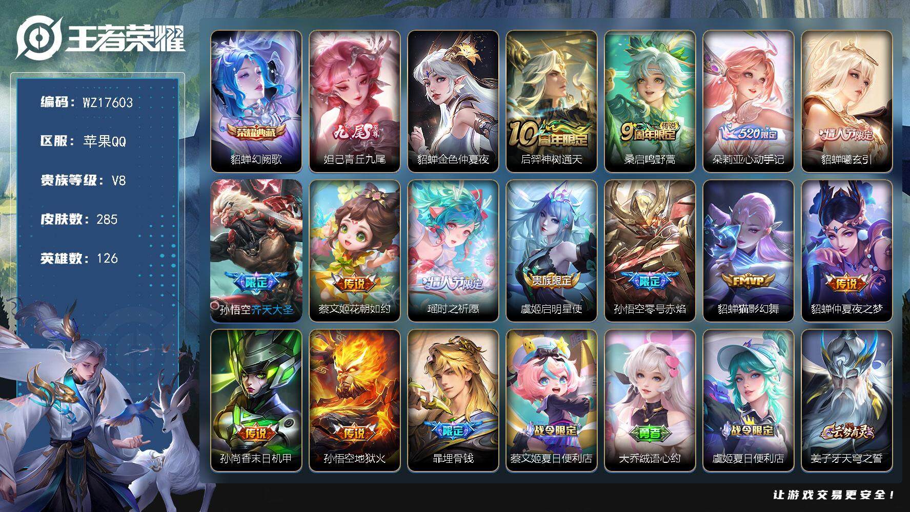 王者荣耀账号苹果QQ【WZ17603】HCA90203，，小女号/幻阙歌/妲己九尾/1星元/35按键/幻夜逐光天幕，，苹果Q-V8-最强王者段位-126英雄-285皮肤-1典藏皮肤-1无双-13传说-83史诗
【英雄全