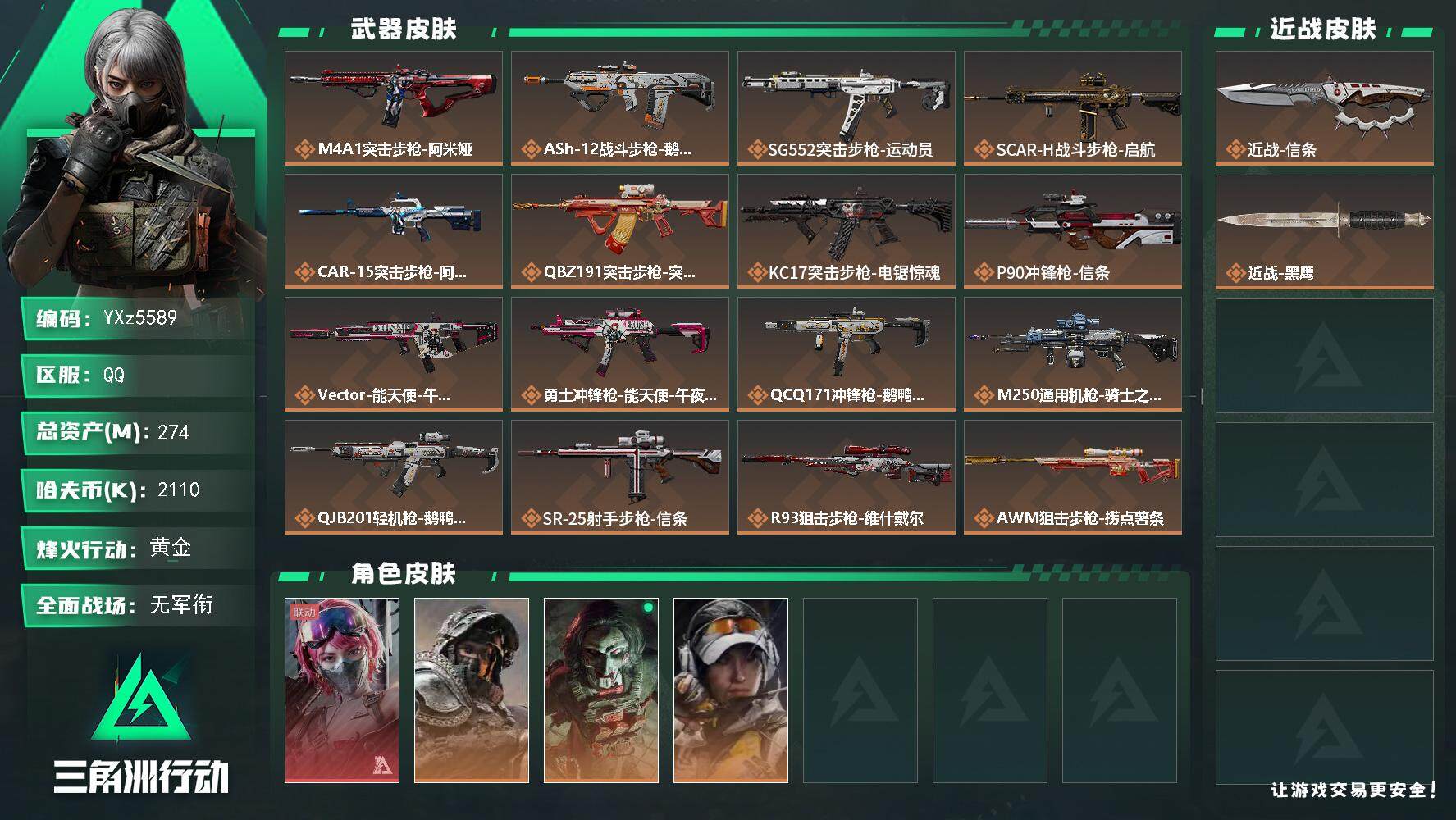 三角洲行动账号QQ【热门组合搭配,单红+信条-能天使】【Q区三端互通】【无二次】YXz5589-特勤处：仓库8级/靶场