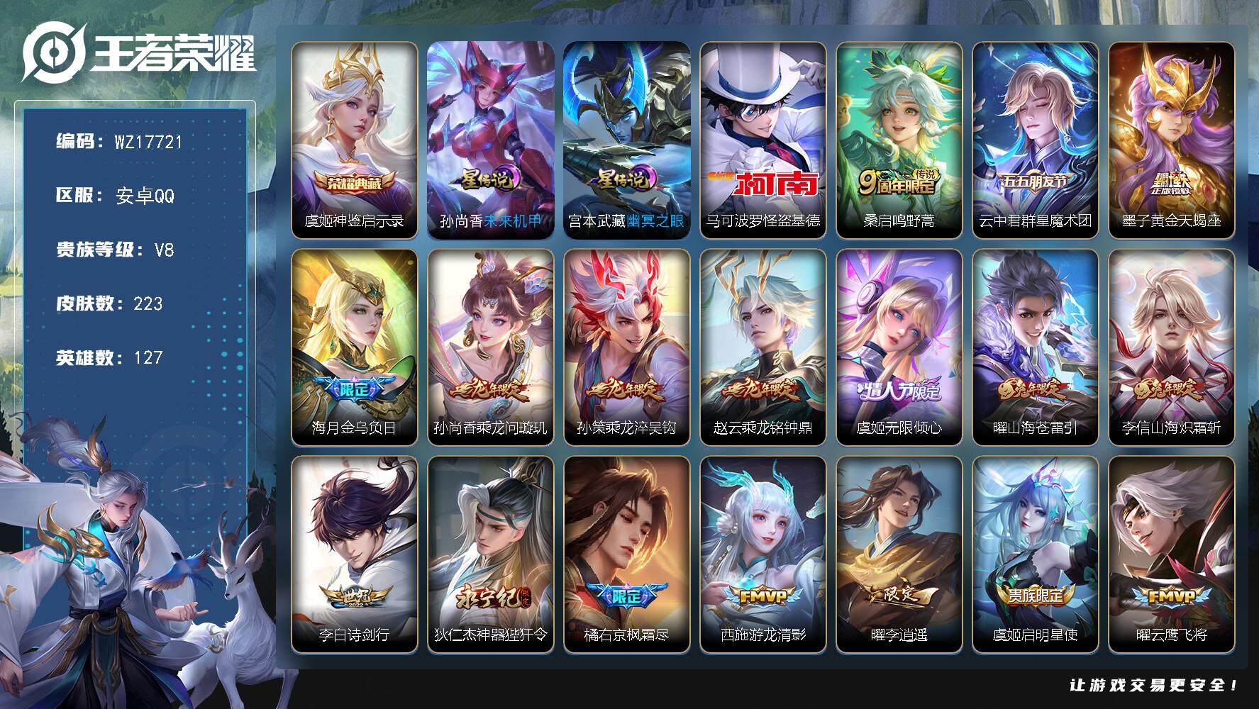 王者荣耀账号安卓QQ【WZ17721】HC31351，基德/2星元，安卓Q-V8-永恒钻石III段位-127英雄-223皮肤-1典藏皮肤-1珍品传说-19传说-79史诗
【英雄全皮】：海诺全皮
【荣耀典藏】：虞姬神鉴启