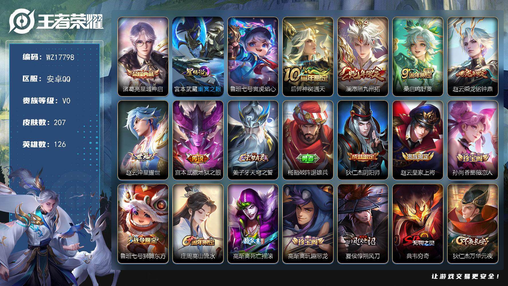 王者荣耀账号安卓QQ【WZ17798】HCA40650，，，小国标赵云-小国标兰陵王-1.15w澜-1.04w宫本武藏-5金标-打野58段-2星传说-4040紫星币，，，安卓Q-V5-最强王者段位-126英雄-207皮