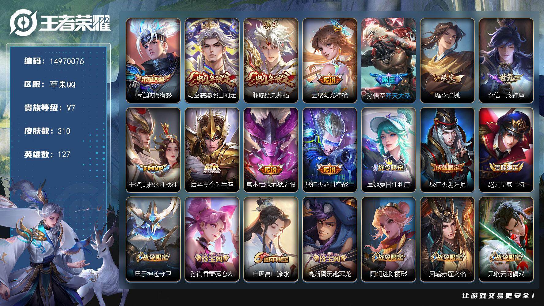 王者荣耀账号苹果QQ"DAS8113包人脸 苹果Q-V7-310皮肤1典藏2星传说 10传说 79史诗 弑枪猎影  幽冥