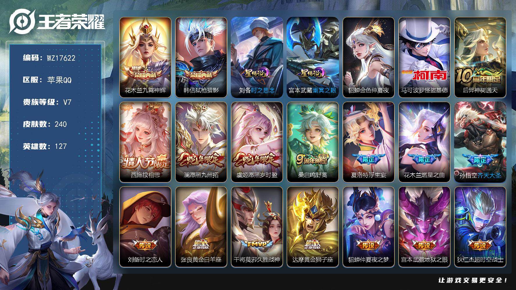 王者荣耀账号苹果QQ【WZ17622】HCA40635，，，金标，韩信，娜可露露，赵云/打野44段/3星传说/7按键/qq有限制  游戏正常，，，苹果Q-V7-最强王者段位-127英雄-240皮肤-2典藏皮肤-1珍品传