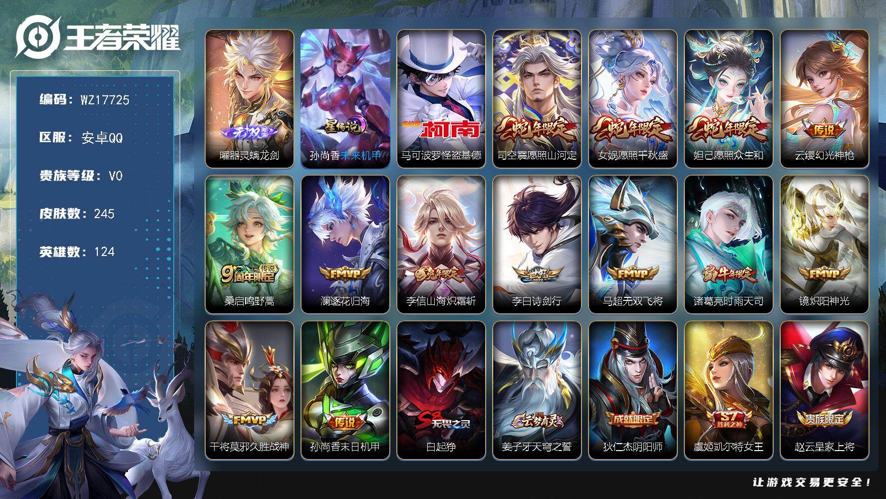 王者荣耀账号安卓QQ【WZ17725】HC31363，螭龙剑/基德/10611镜/1星元/，安卓Q-V0-尊贵铂金III段位-124英雄-245皮肤-1无双-1珍品传说-13传说-64史诗
【英雄全皮】：蒙恬全皮
【无