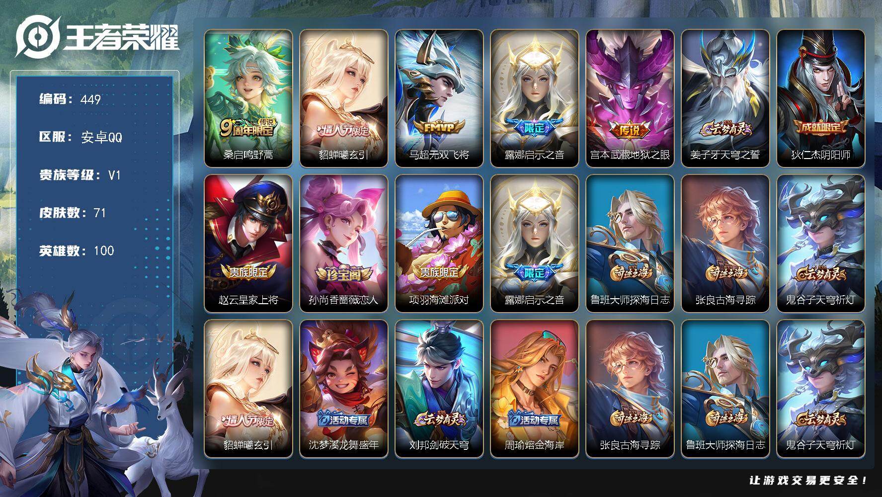 王者荣耀账号安卓QQ100英雄-71皮肤-安卓Q-V1-最强王者段位-100英雄-71皮肤-5传说-20史诗
【传说皮肤