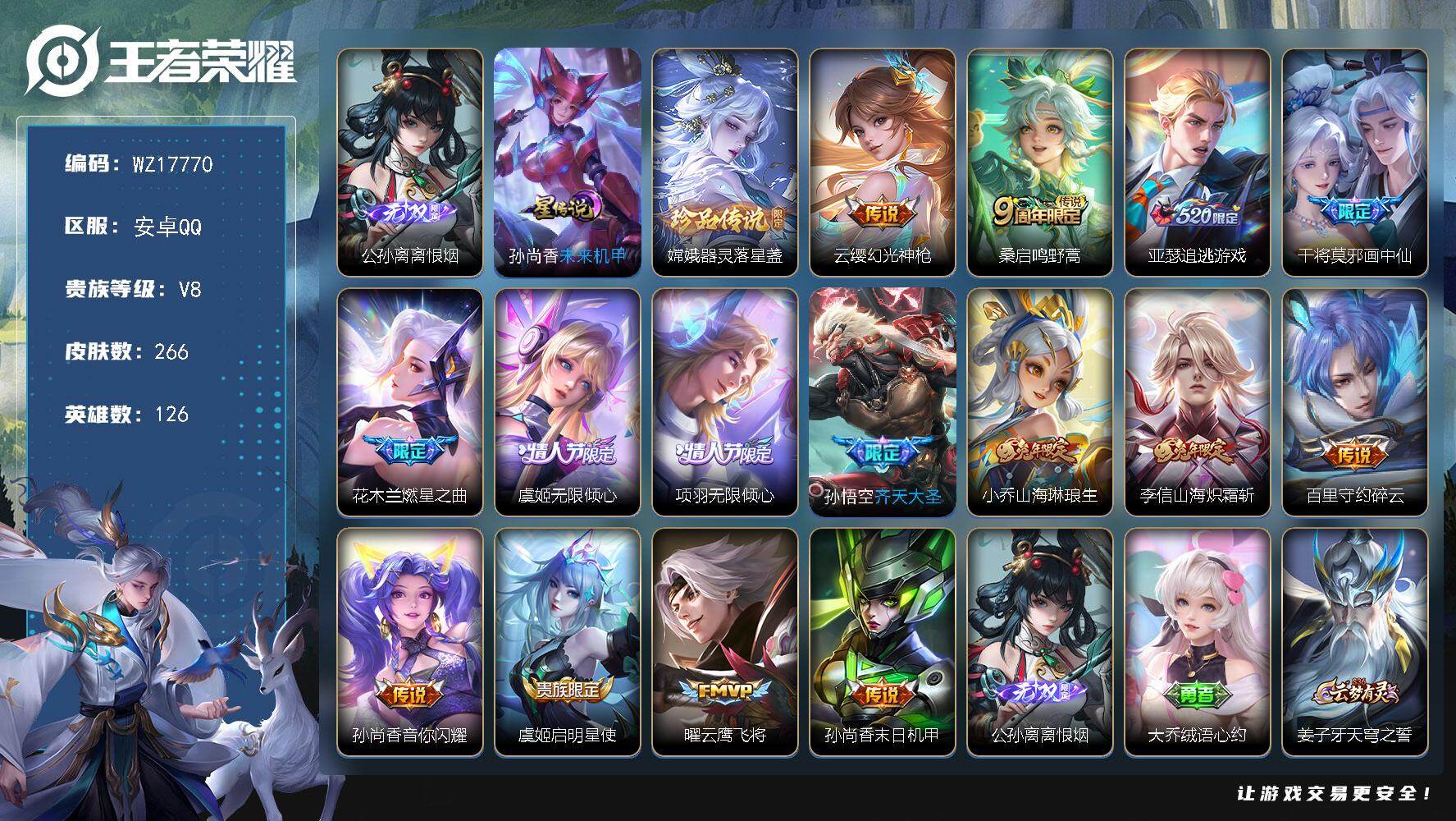 王者荣耀账号安卓QQ【WZ17770】HC52372，离恨烟-未来机甲，安卓Q-V8-永恒钻石I段位-126英雄-266皮肤-1无双-1珍品传说-15传说-101史诗
【英雄全皮】：影全皮
【无双皮肤】：公孙离离恨烟
