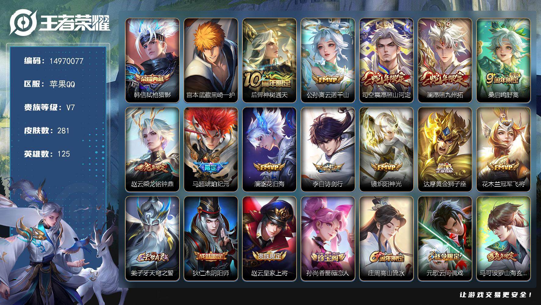 王者荣耀账号苹果QQDAS8017-可二次-苹果Q-V7-最强王者段位-125英雄-281皮肤-1典藏皮肤-1珍品传说-