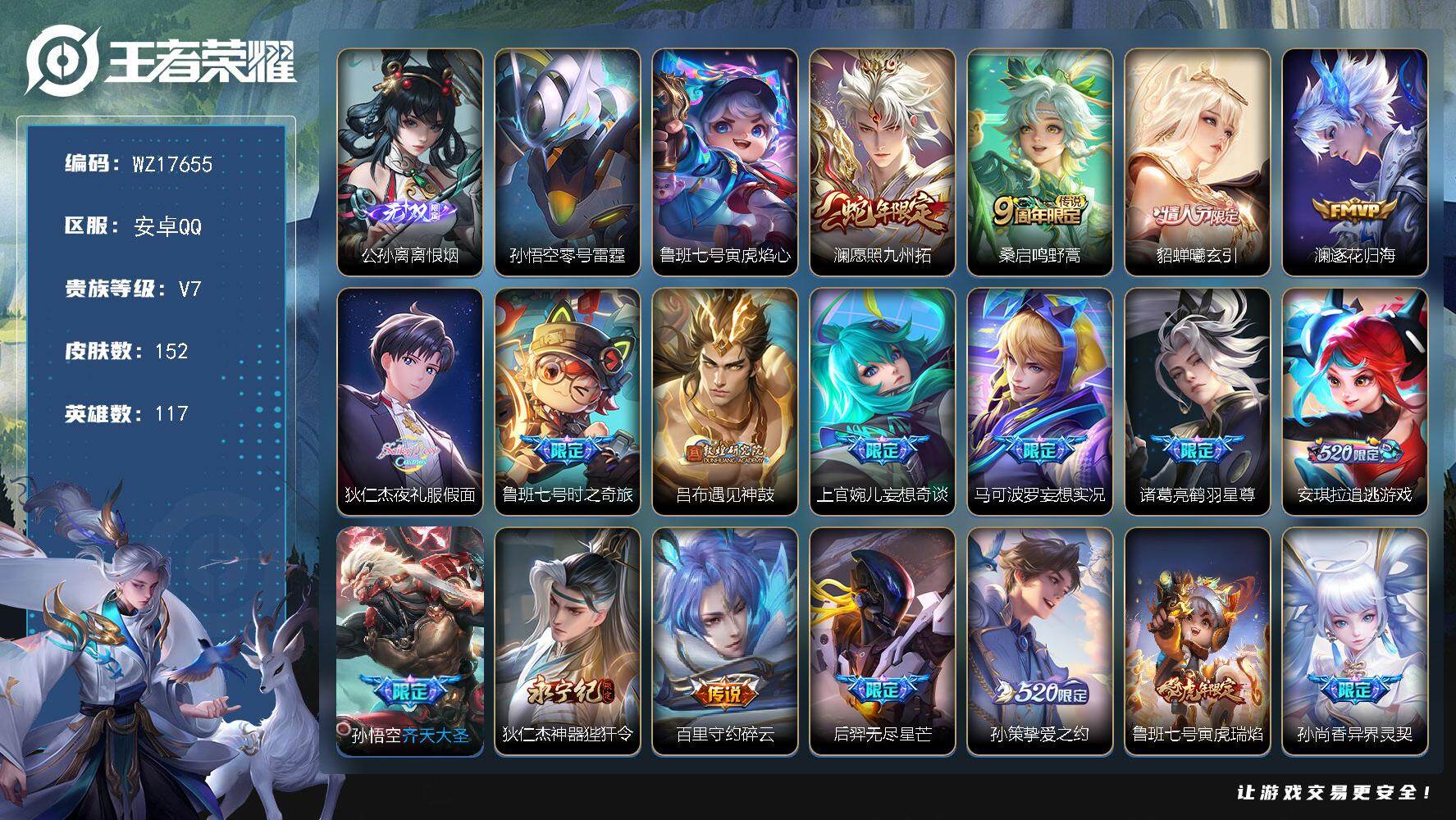 王者荣耀账号安卓QQ【WZ17655】HCA30656，，，，单离恨烟-23传说，，，安卓Q-V7-至尊星耀V段位-117英雄-152皮肤-1无双-23传说-43史诗
【英雄全皮】：影全皮
【无双皮肤】：公孙离离恨烟
