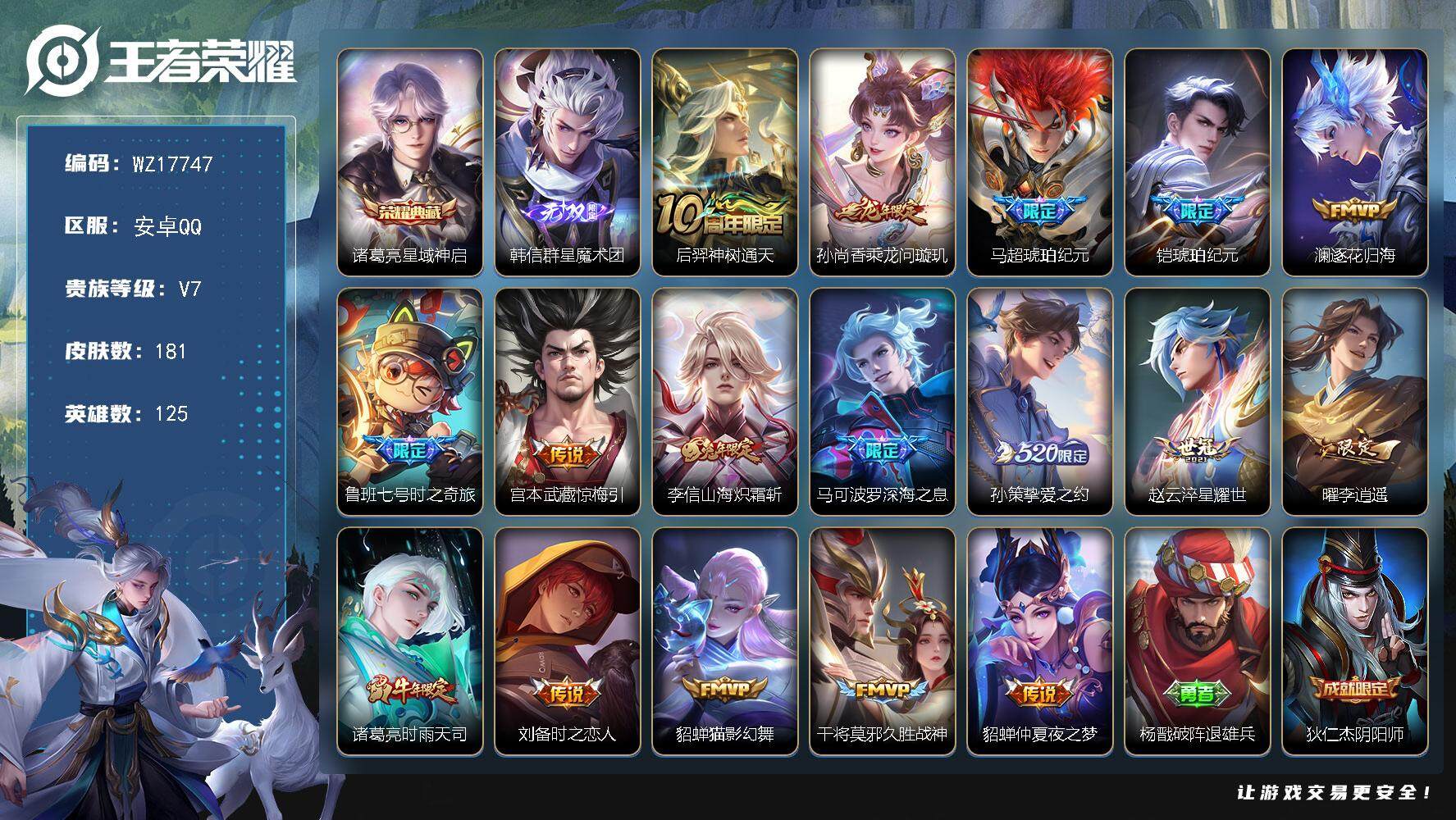 王者荣耀账号安卓QQ【WZ17747】HC71166 安卓Q-V7-最强王者段位-125英雄-181皮肤-1典藏皮肤-1无双-17传说-45史诗
【英雄全皮】：孙权全皮
【荣耀典藏】：诸葛亮星域神启
【无双皮肤】：韩信
