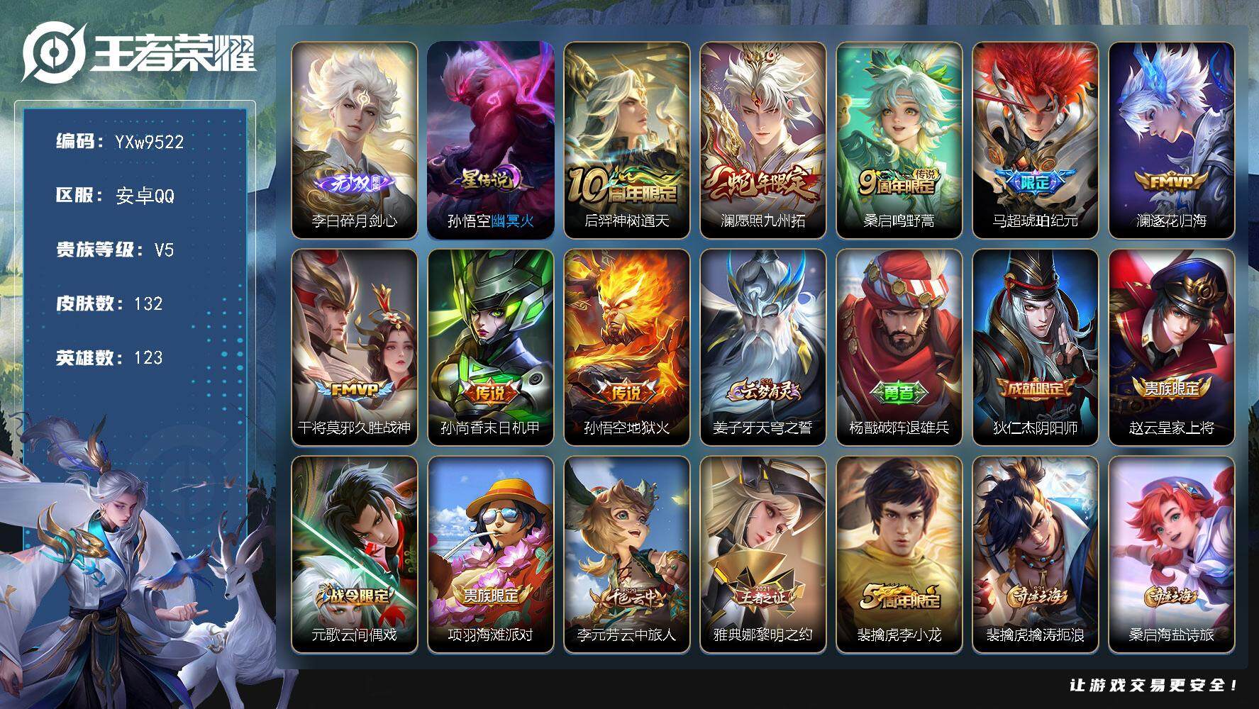 王者荣耀账号安卓QQ123英雄-132皮肤-【店长推荐·碎月剑心·财神纳福天幕·澜愿照九州拓·马超琥珀纪元·澜逐花归海·