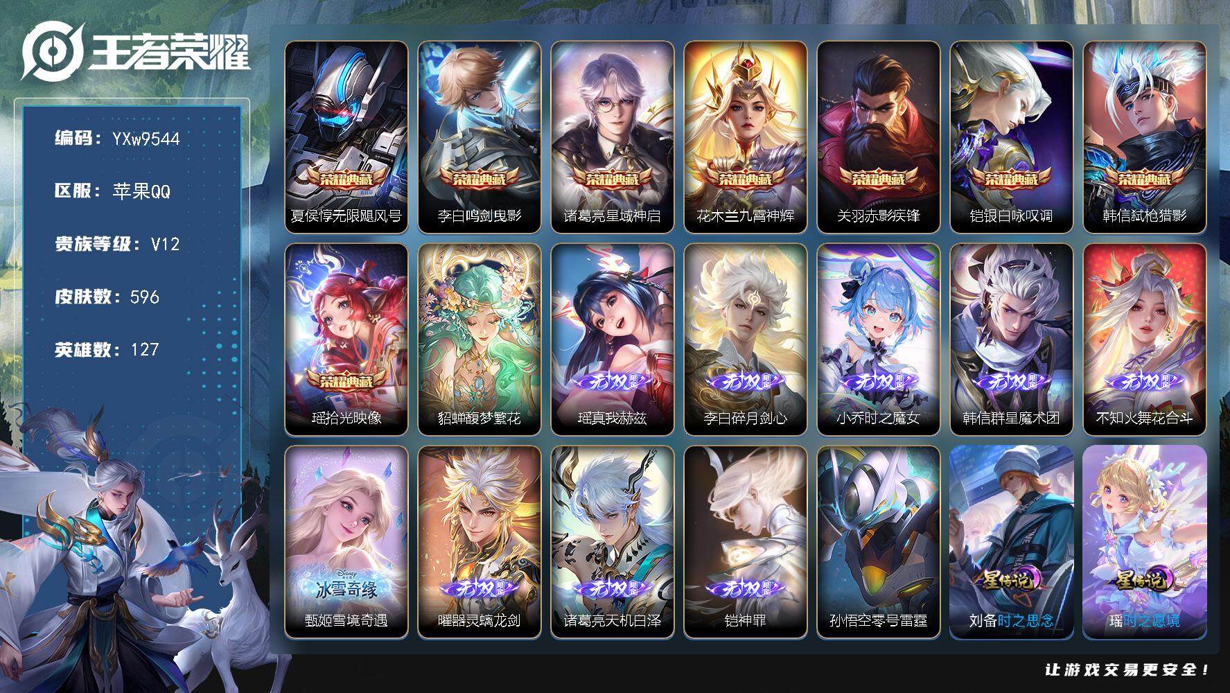王者荣耀账号苹果QQ127英雄-596皮肤-【店铺主推·V12·16W流光积分·馥梦繁花·8典藏·9无双·满珍品·全皮瑶