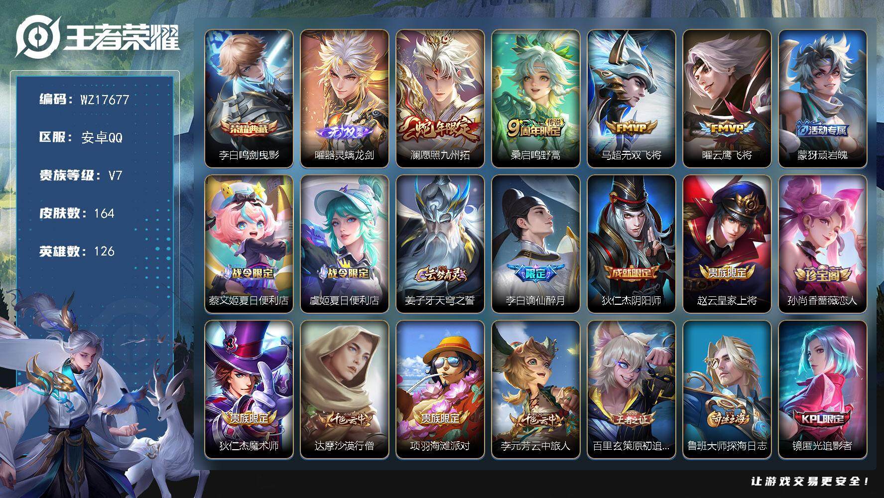 王者荣耀账号安卓QQ【WZ17677】HCC61245，，小国标1.19W李白/金标1.2w曜/7按键/1无双，，安卓Q-V7-最强王者段位-126英雄-164皮肤-1典藏皮肤-1无双-4传说-44史诗
【荣耀典藏】：