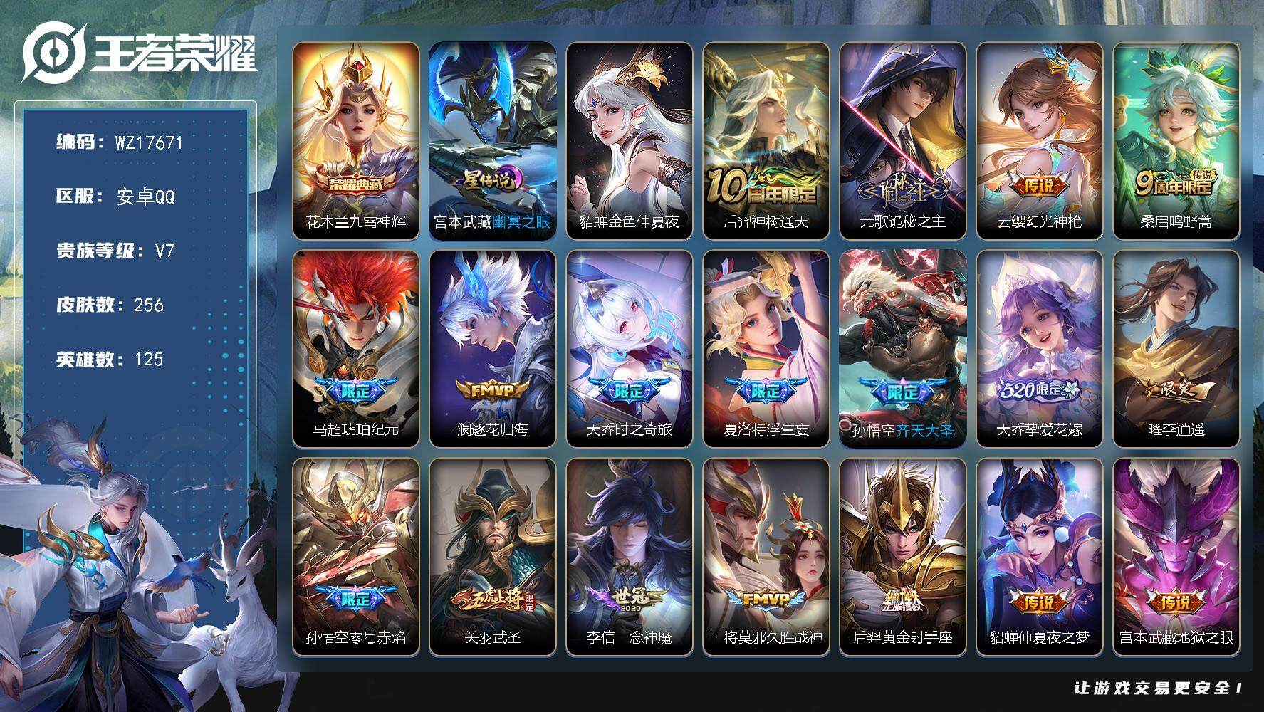 王者荣耀账号安卓QQ【WZ17671】HC61239，，2银标，2星元，，，安卓Q-V7-最强王者段位-125英雄-256皮肤-1典藏皮肤-18传说-78史诗
【英雄全皮】：孙权全皮，蒙恬全皮
【荣耀典藏】：花木兰九霄