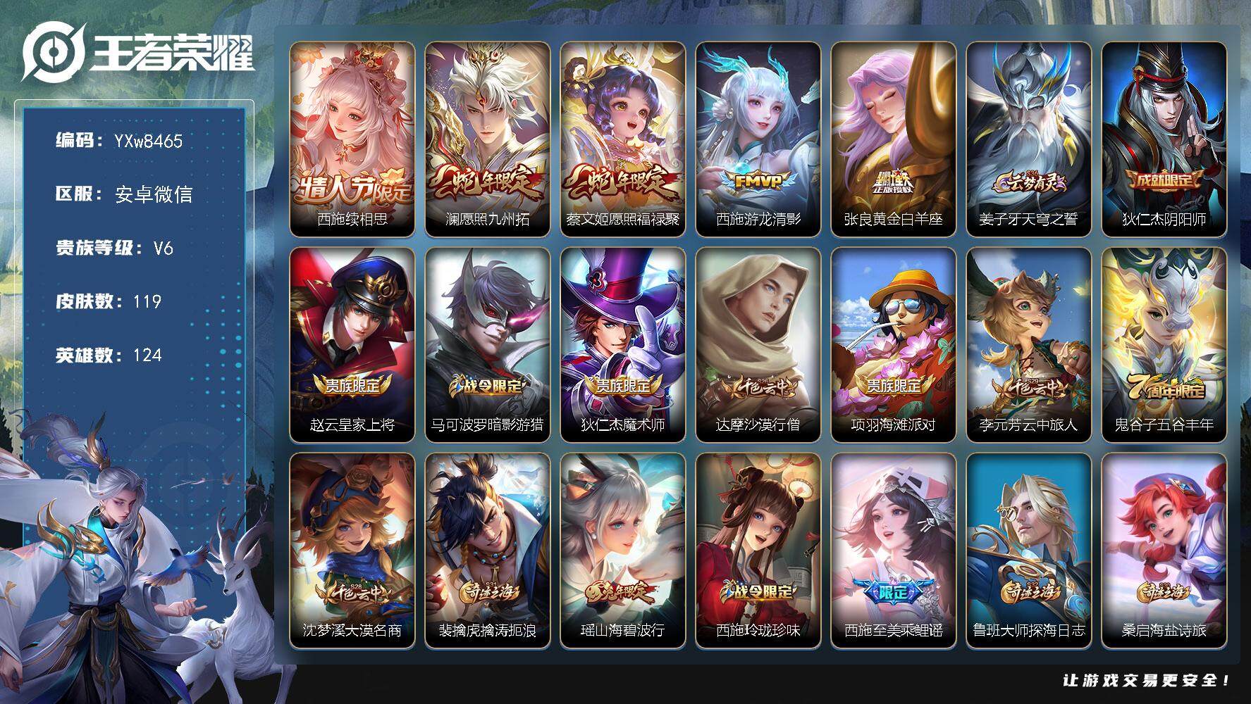 王者荣耀账号安卓VX124英雄-119皮肤-【精品小女号·全皮西施·愿照福禄聚·黄金白羊座·愿照九州拓·山海碧波行·至美