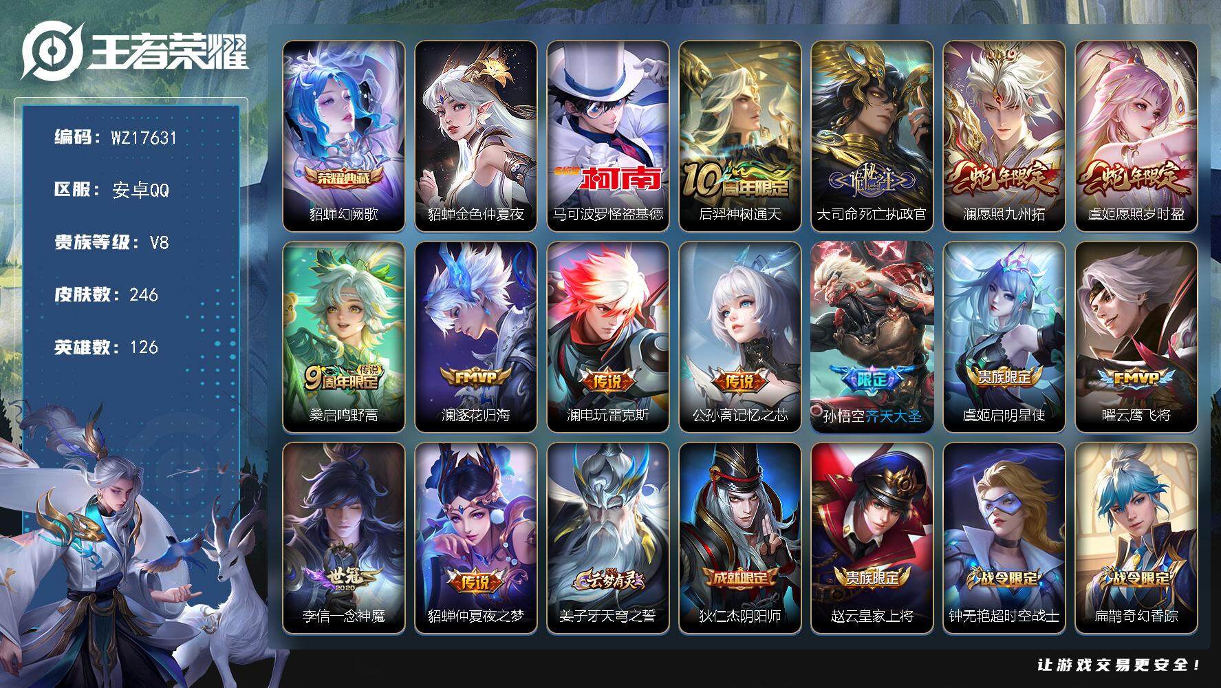王者荣耀账号安卓QQ【WZ17631】HCA10740，/1星元，8按键，5800紫星币，安卓Q-V8-最强王者段位-126英雄-246皮肤-1典藏皮肤-1珍品传说-13传说-68史诗
【英雄全皮】：孙权全皮，澜全皮，