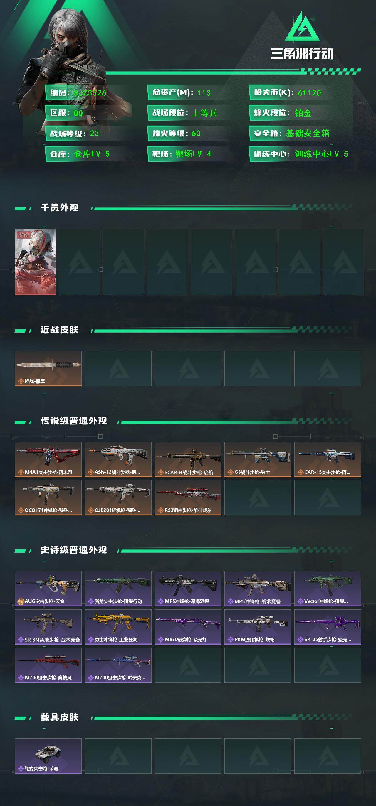 SJZQM3103788三角洲行动账号详情图4