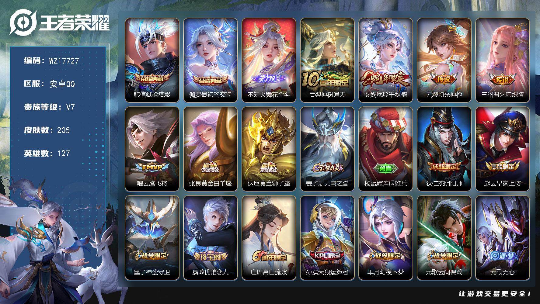 王者荣耀账号安卓QQ【WZ17727】HC31365 中路55段/游走46段/万战沈梦溪/万战王昭君/花合斗/6924星币 安卓Q-V7-最强王者段位-127英雄-205皮肤-2典藏皮肤-1无双-7传说-71史诗
【英