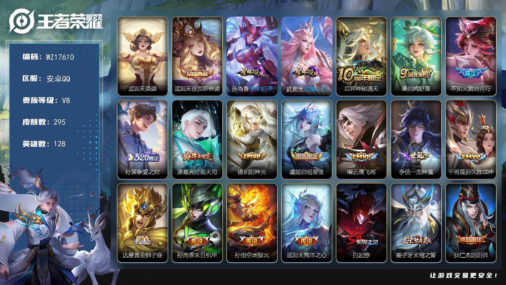 王者荣耀账号安卓QQ【WZ17610】HC42508，有钱包，安卓Q-V8-最强王者段位-128英雄-295皮肤-1典藏皮肤-1典藏英雄-14传说-82史诗
【英雄全皮】：蒙恬全皮，空空儿全皮
【荣耀典藏】：武则天英雄