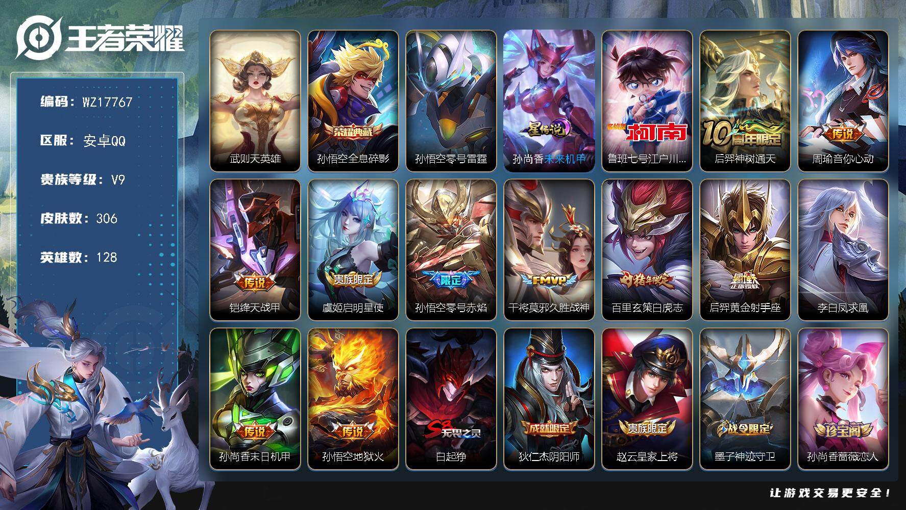 王者荣耀账号安卓QQ【WZ17767】HC52368，2星元-钱包未注销，安卓Q-V9-最强王者段位-128英雄-306皮肤-1典藏皮肤-1典藏英雄-1珍品传说-11传说-80史诗
【英雄全皮】：猪八戒全皮
【荣耀典藏