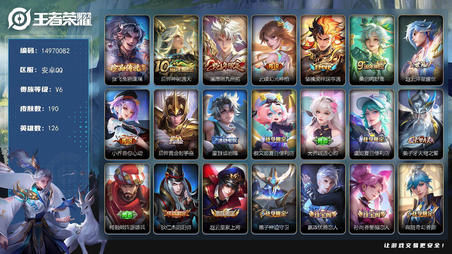 王者荣耀账号安卓QQDAS7935-(可二次) 安卓Q-V6-最强王者段位-126英雄-190皮肤-1珍品传说-8传说-