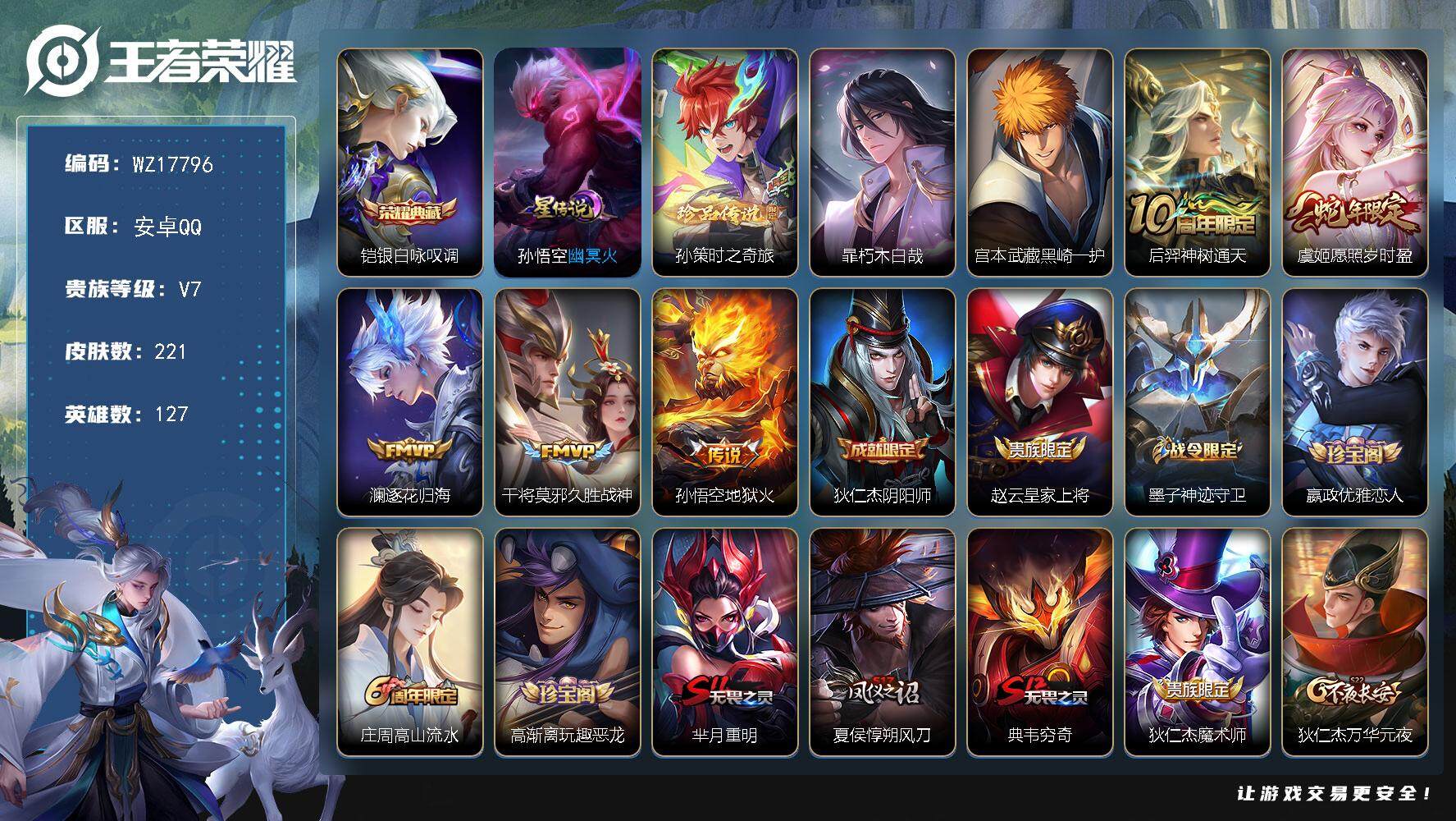 王者荣耀账号安卓QQ【WZ17796】HCA80179，1典藏凯/3珍品/1天幕/1星元/13按键，安卓Q-V7-最强王者段位-127英雄-221皮肤-1典藏皮肤-3珍品传说-5传说-60史诗
【英雄全皮】：孙权全皮，