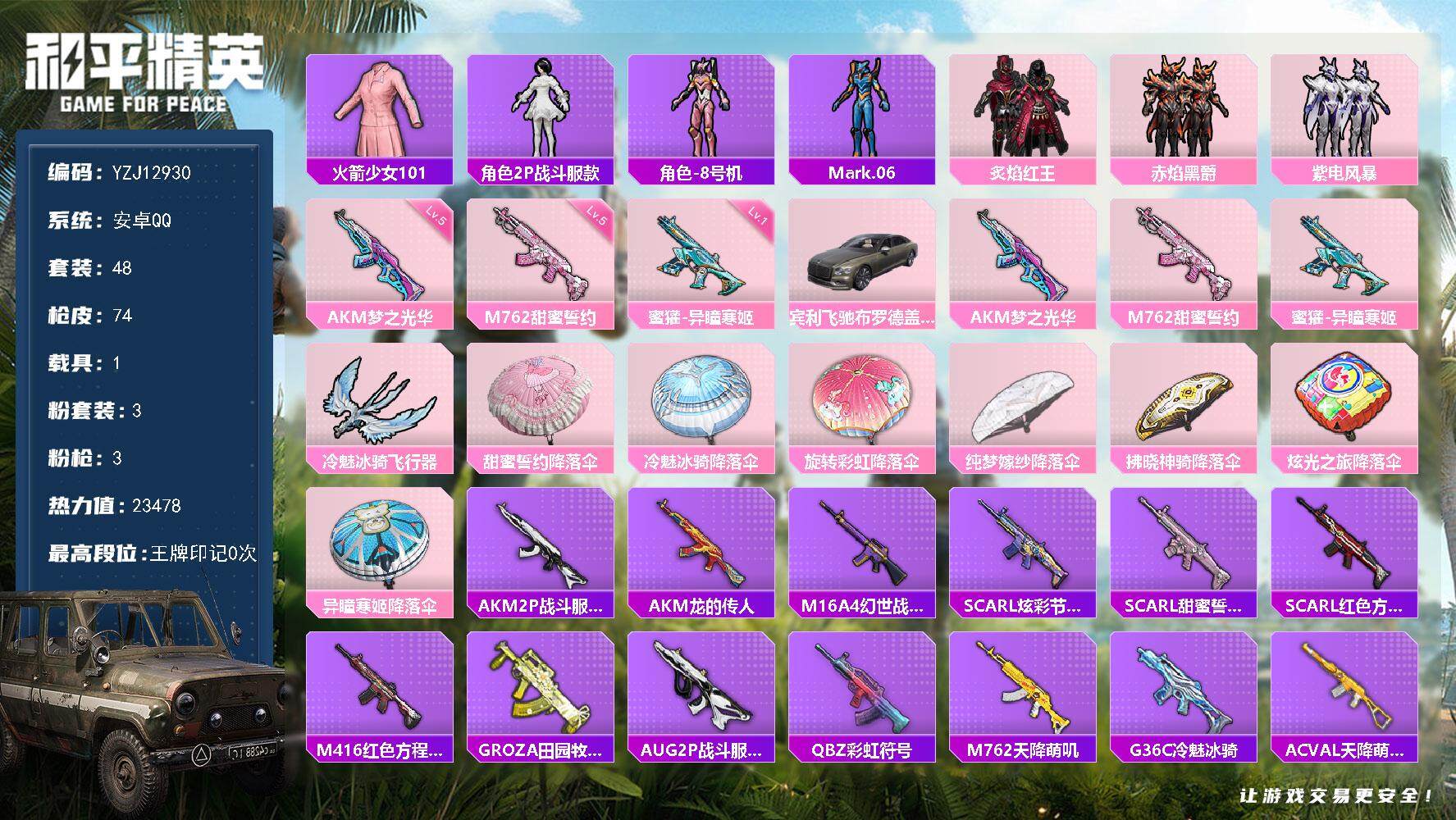 和平精英账号安卓QQYZJ12930 可二次 安卓Q-【精品老1素材小号】1稀有1载具3粉装3特效枪6热门48套装74枪