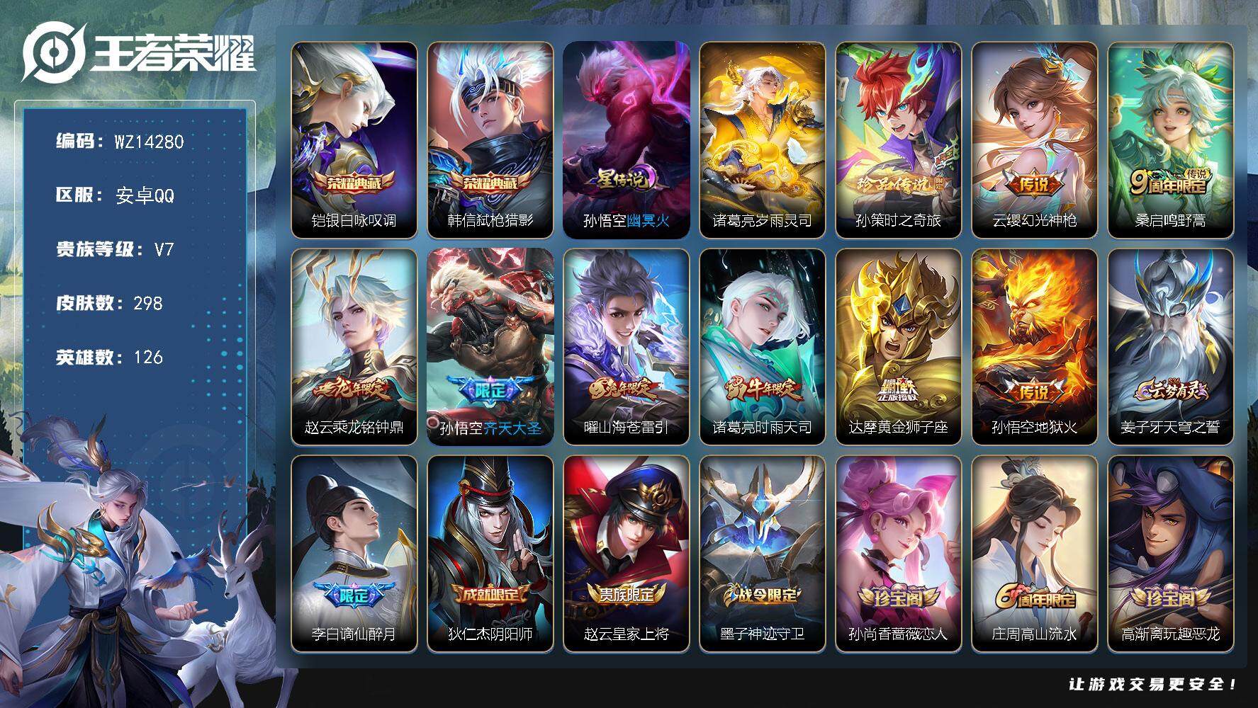 王者荣耀账号安卓QQ【WZ14280】，HC61023，，打野30段，对抗路28段，，1银标，，钱包未注销，，安卓Q-V7-最强王者段位-126英雄-298皮肤-2典藏皮肤-1珍品传说-8传说-83史诗
【英雄全皮】：