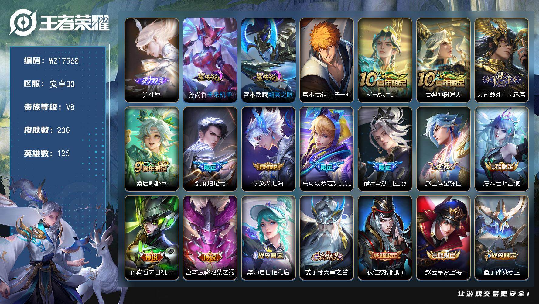 王者荣耀账号安卓QQ【WZ17568】HCA50711，，，凯无双/安卓Q-V8-最强王者段位-125英雄-230皮肤-1无双-1珍品传说-12传说-55史诗
【英雄全皮】：孙权全皮
【无双皮肤】：铠神罪
【珍品传说】