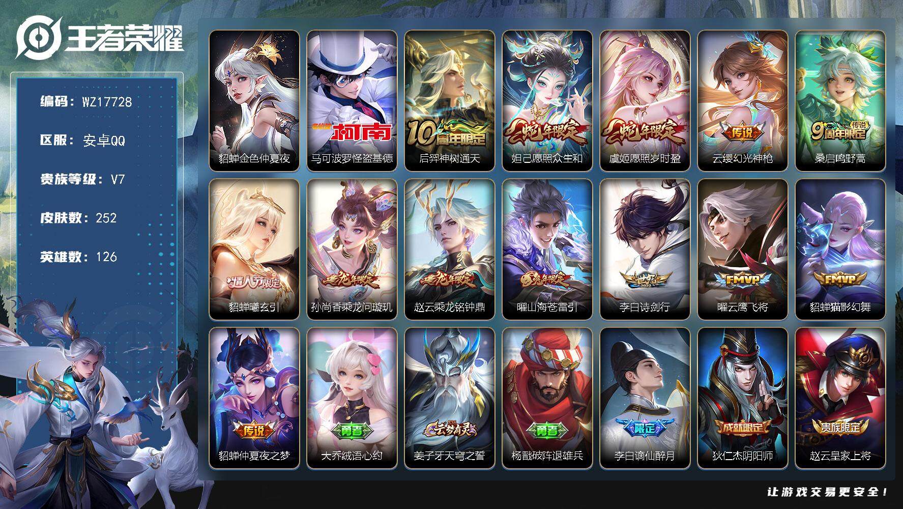 王者荣耀账号安卓QQ【WZ17728】HC31366，基德/1星元，安卓Q-V7-永恒钻石IV段位-126英雄-252皮肤-1珍品传说-13传说-60史诗
【英雄全皮】：孙权全皮，影全皮
【珍品传说】：马可波罗怪盗基德