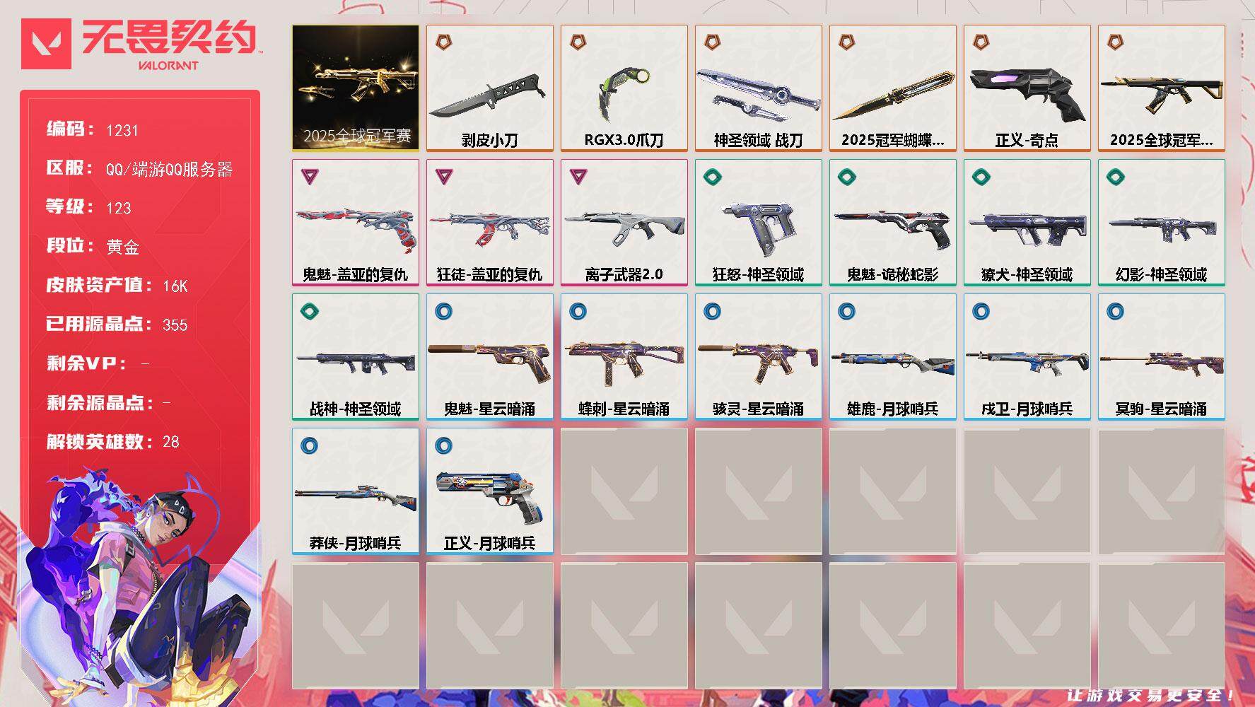 无畏契约账号QQ[15066634]【套装】：2025全球冠军赛套装
【英雄】：幻棱，炼狱，维斯，暮蝶，钛狐，壹决，铁臂，捷风，雷兹，幽影，不死鸟，贤者，猎枭，蝰蛇，零，芮娜，奇乐，尚勃勒，霓虹，斯凯，夜露，星礈，K