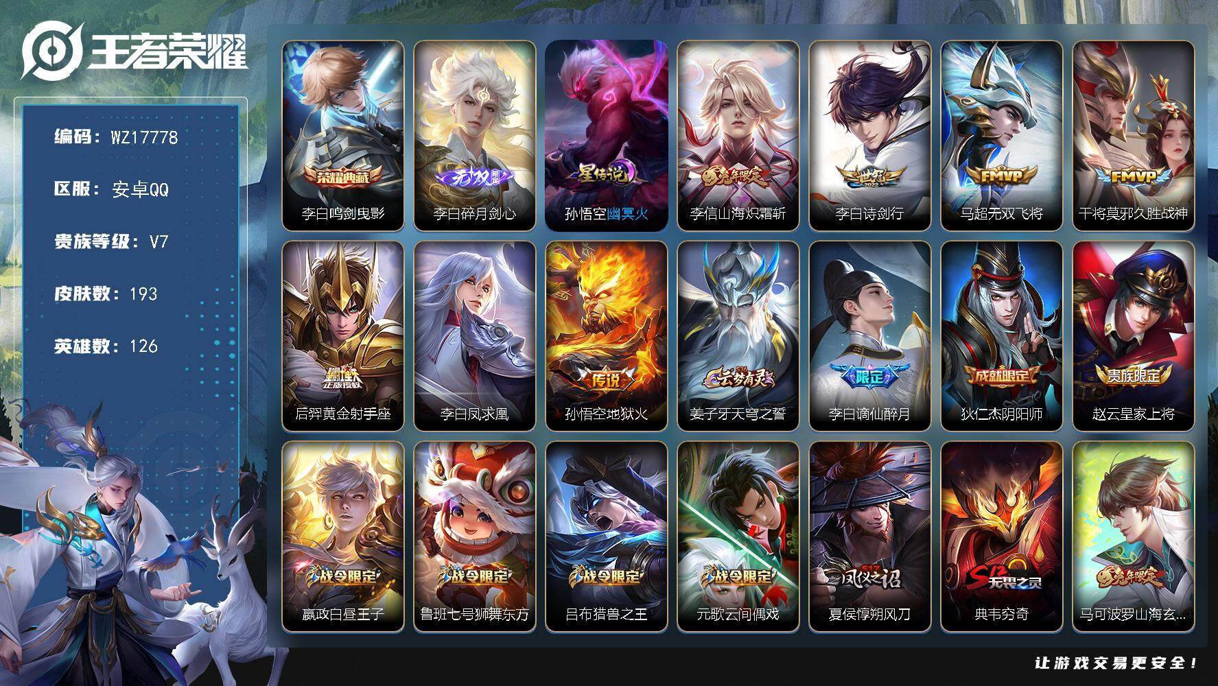 王者荣耀账号安卓QQ【WZ17778】HCA30668，，，，，安卓Q-V7-最强王者段位-126英雄-193皮肤-1典藏皮肤-1无双-7传说-43史诗
【英雄全皮】：李白全皮，孙权全皮
【荣耀典藏】：李白鸣剑曳影
【