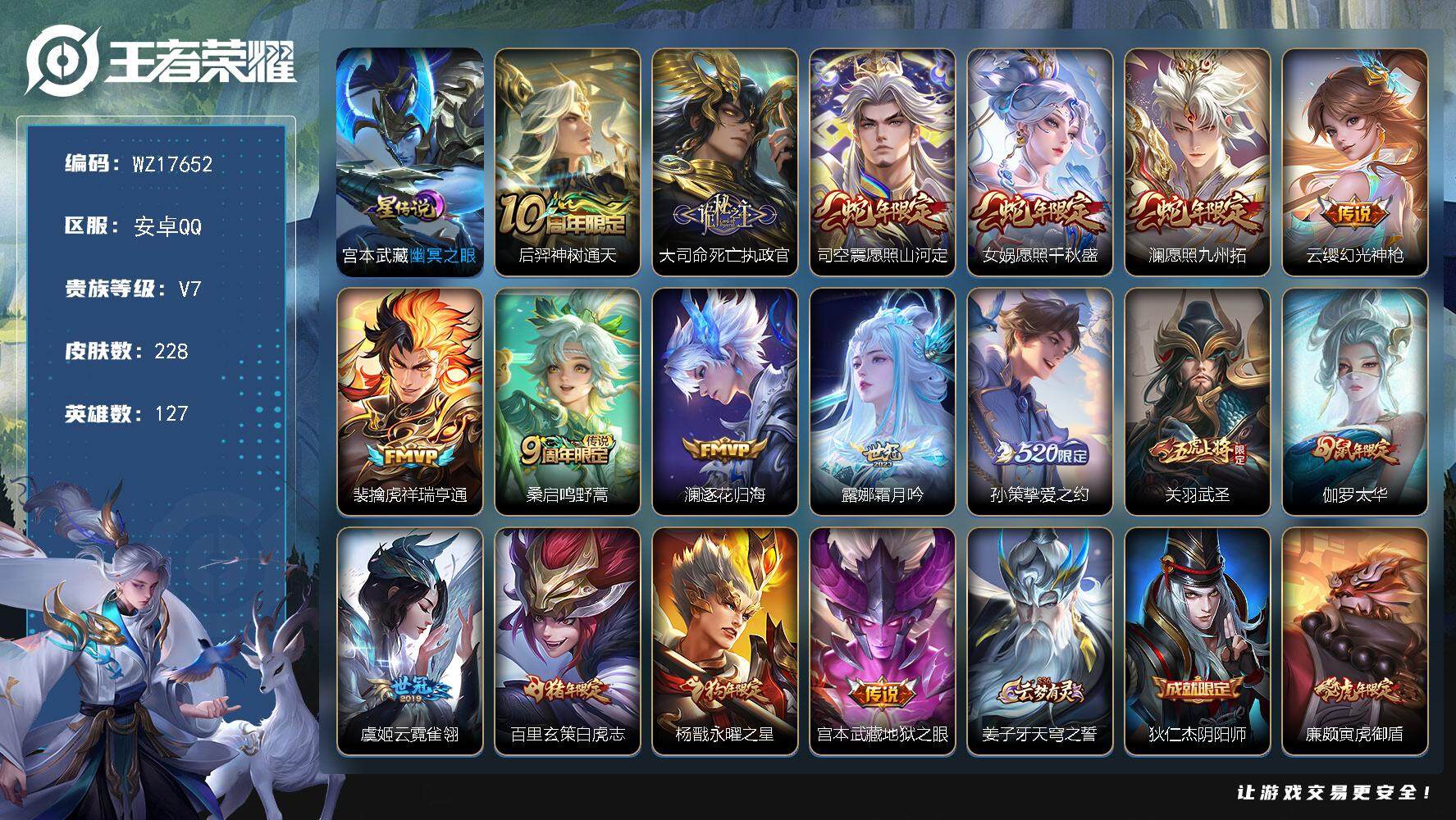 王者荣耀账号安卓QQ【WZ17652】HCA30653，，，，安卓Q-V7-最强王者段位-127英雄-228皮肤-17传说-67史诗
【英雄全皮】：蒙恬全皮
【传说皮肤】：后羿神树通天，大司命死亡执政官，司空震愿照山河