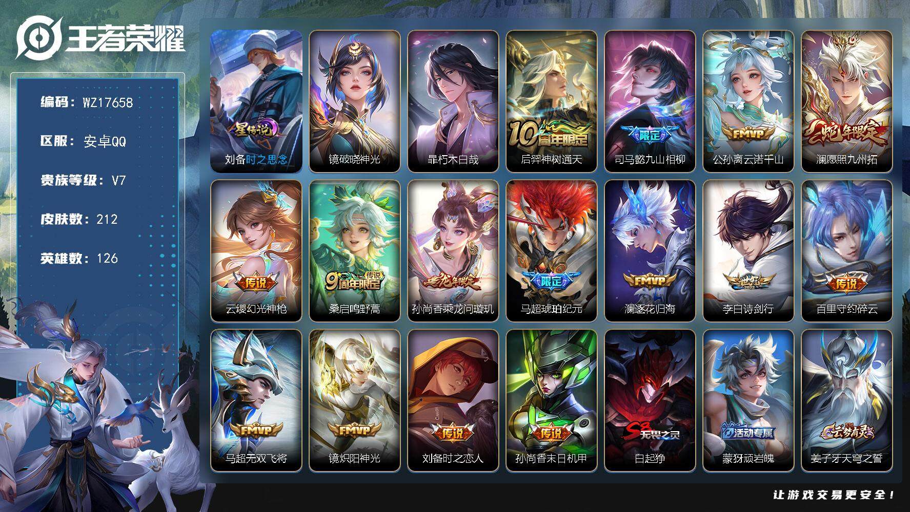 王者荣耀账号安卓QQ【WZ17658】HCA30660，，，，，，安卓Q-V7-最强王者段位-126英雄-212皮肤-1珍品传说-15传说-64史诗
【英雄全皮】：司马懿全皮，孙权全皮，百里守约全皮
【珍品传说】：暃朽