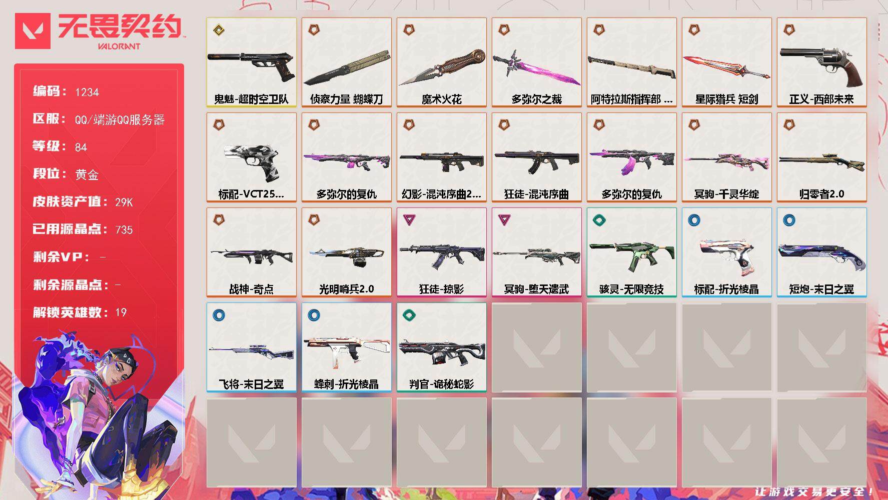 无畏契约账号QQ[15066837]【英雄】：炼狱，暮蝶，壹决，铁臂，捷风，雷兹，幽影，不死鸟，贤者，猎枭，零，芮娜，尚勃勒，斯凯，夜露，海神，黑梦，钢锁
【近战武器】：近战武器-多弥尔之裁，近战武器-魔术火花，近战