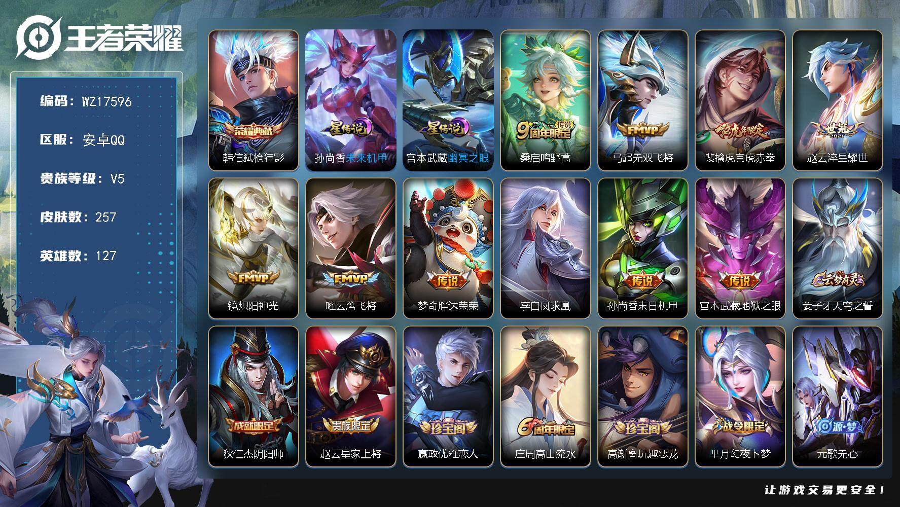 王者荣耀账号安卓QQ【WZ17596】HCA90195，，弑枪猎影/2星元，，安卓Q-V5-永恒钻石II段位-127英雄-257皮肤-1典藏皮肤-10传说-78史诗
【英雄全皮】：孙权全皮，蒙恬全皮，影全皮，海诺全皮
