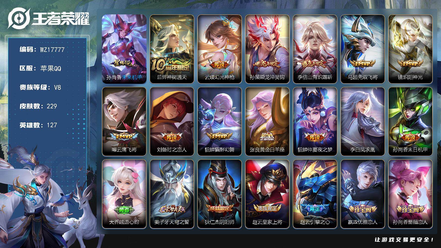 王者荣耀账号苹果QQ【WZ17777】HCA30667，，，，苹果Q-V8-尊贵铂金IV段位-127英雄-229皮肤-13传说-59史诗
【英雄全皮】：鬼谷子全皮，蒙恬全皮，空空儿全皮
【传说皮肤】：后羿神树通天，云缨