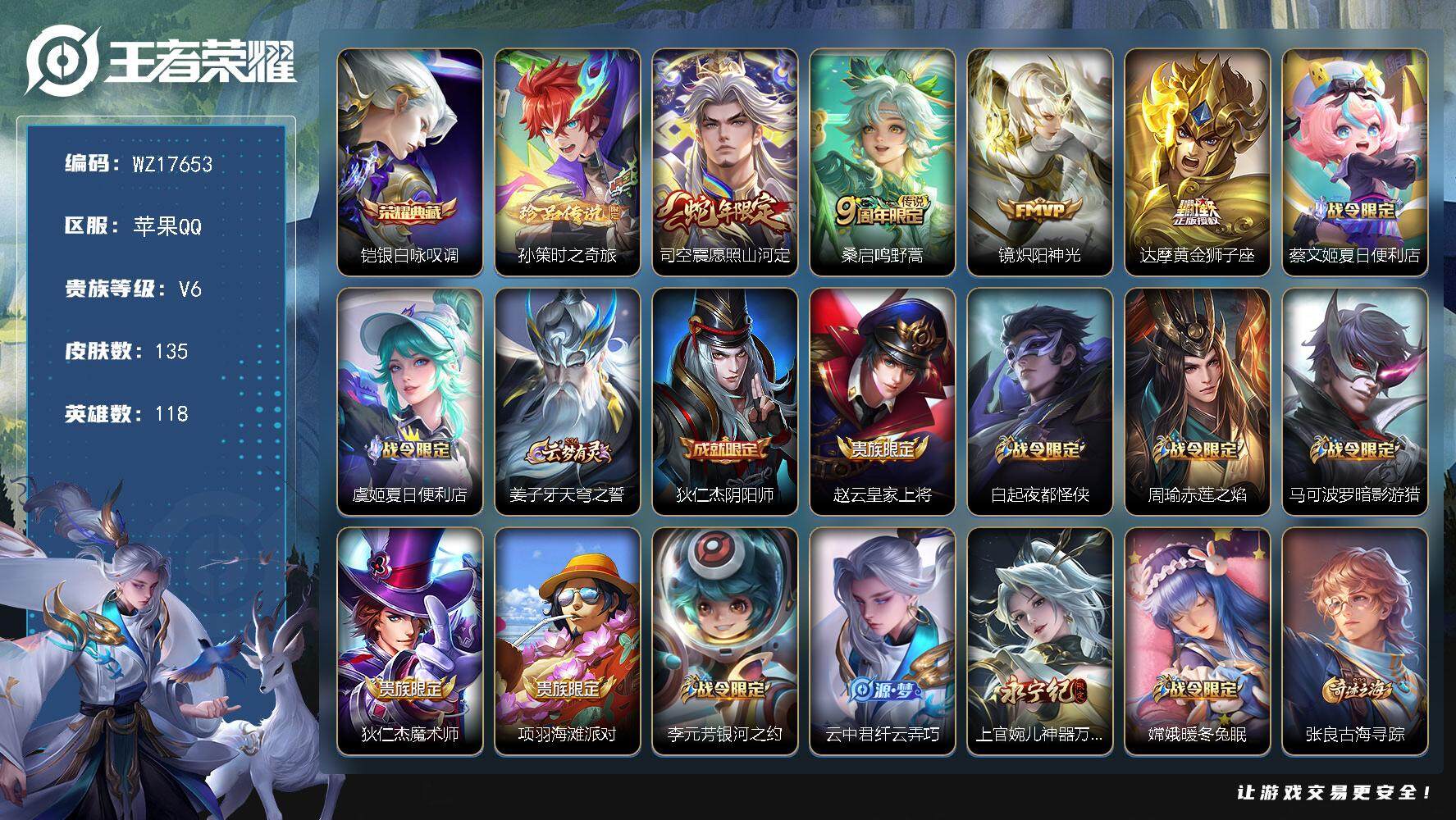 王者荣耀账号苹果QQ【WZ17653】HCA30654，，，，苹果Q-V6-最强王者段位-118英雄-135皮肤-1典藏皮肤-1珍品传说-4传说-38史诗
【英雄全皮】：空空儿全皮
【荣耀典藏】：铠银白咏叹调
【珍品传