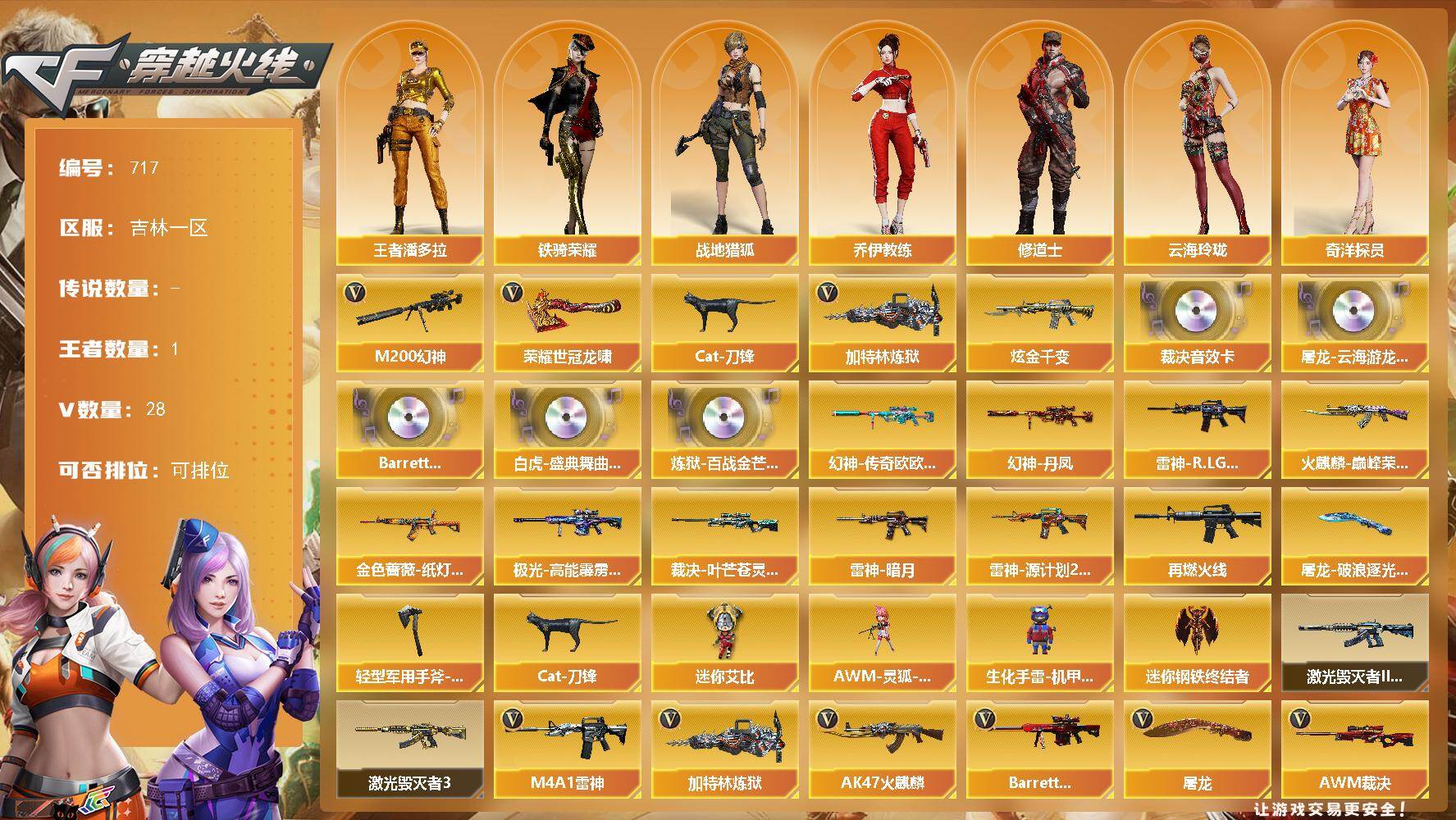 穿越火线账号北部战区吉林一区吉林一区-28V-1王者-1炫金
【热门武器】：M200-幻神，Cat-刀锋，加特林-炼狱，荣耀世冠