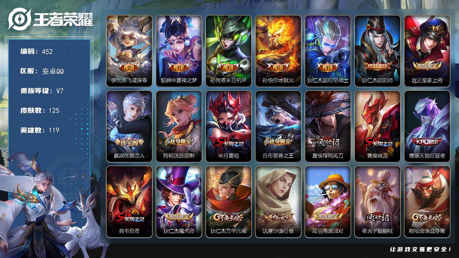 王者荣耀账号安卓QQ119英雄-125皮肤-安卓Q-V7-最强王者段位-119英雄-125皮肤-5传说-28史诗
【传说