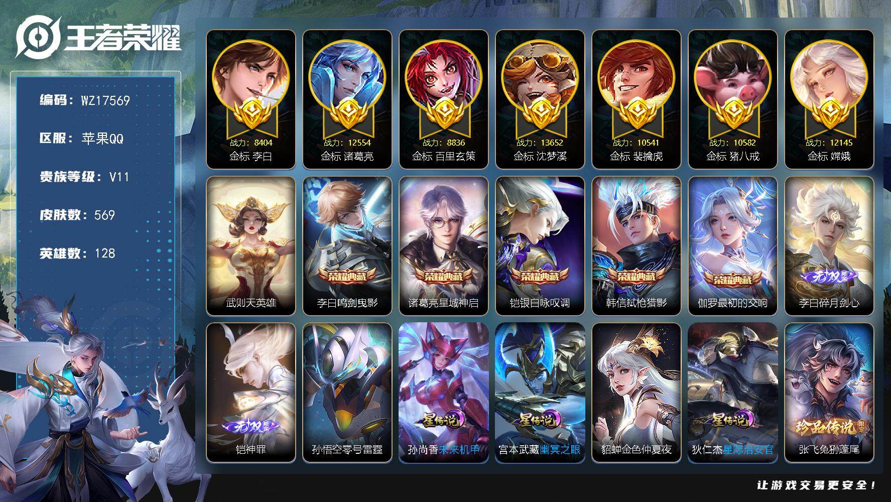 王者荣耀账号苹果QQ【WZ17569】HCA50712，，，凯李白无双/蛇年虎年牛年全套限定/李白全皮/苹果Q-V11-最强王者段位-128英雄-569皮肤-5典藏皮肤-1典藏英雄-2无双-2珍品传说-65传说-199