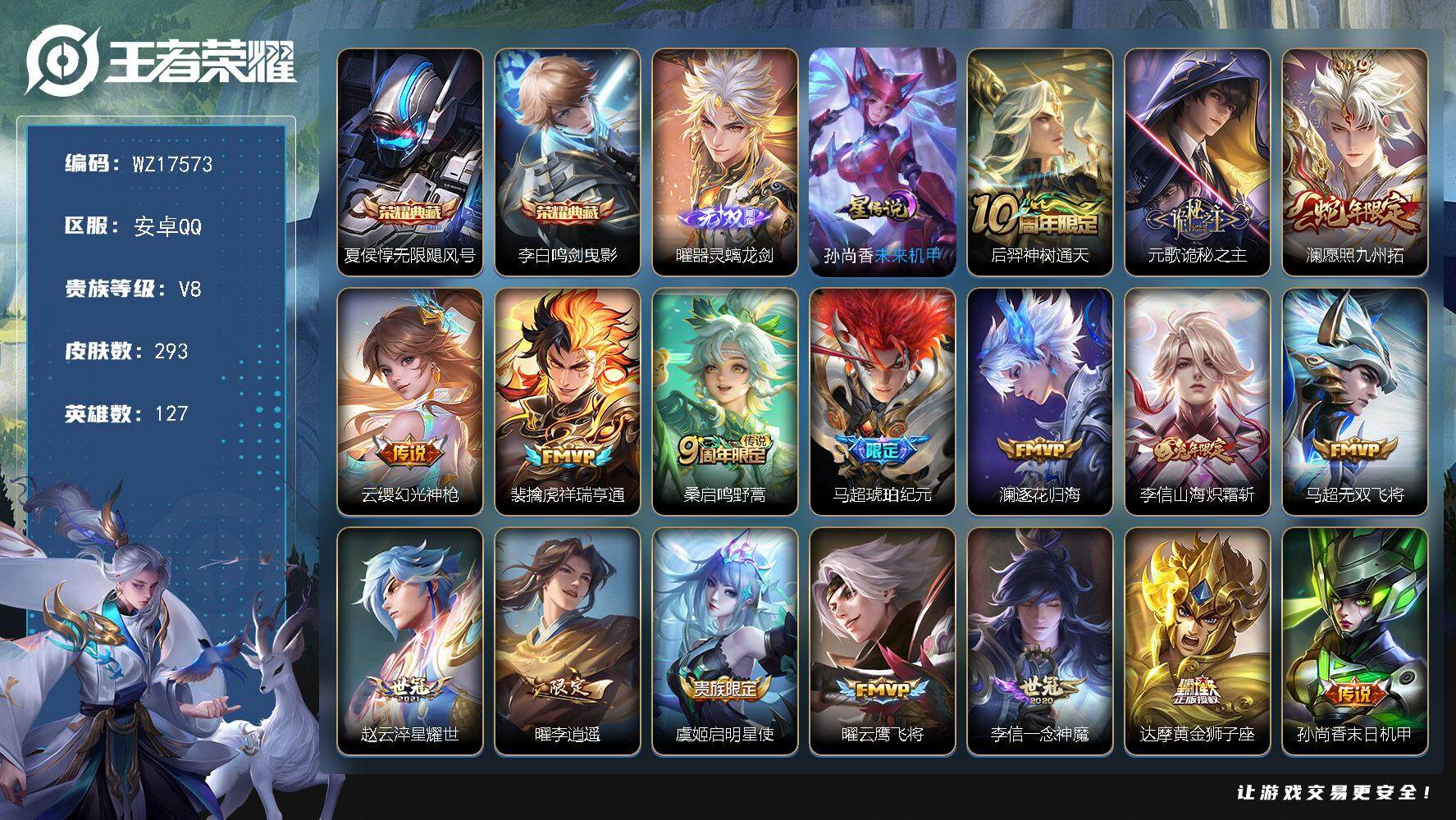 王者荣耀账号安卓QQ【WZ17573】HCA50718，，曜无双/李白夏侯惇典藏/安卓Q-V8-最强王者段位-127英雄-293皮肤-2典藏皮肤-1无双-17传说-93史诗
【英雄全皮】：元歌全皮，鬼谷子全皮，李信全皮
