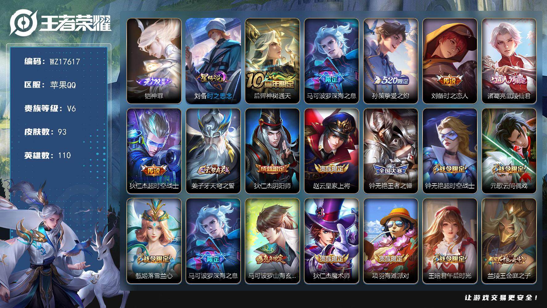 王者荣耀账号苹果QQ【WZ17617】HCA20665，13446小国标刘备-神罪无双-1星元，苹果Q-V6-最强王者段位-110英雄-93皮肤-1无双-6传说-26史诗
【无双皮肤】：铠神罪
【传说皮肤】：后羿神树通