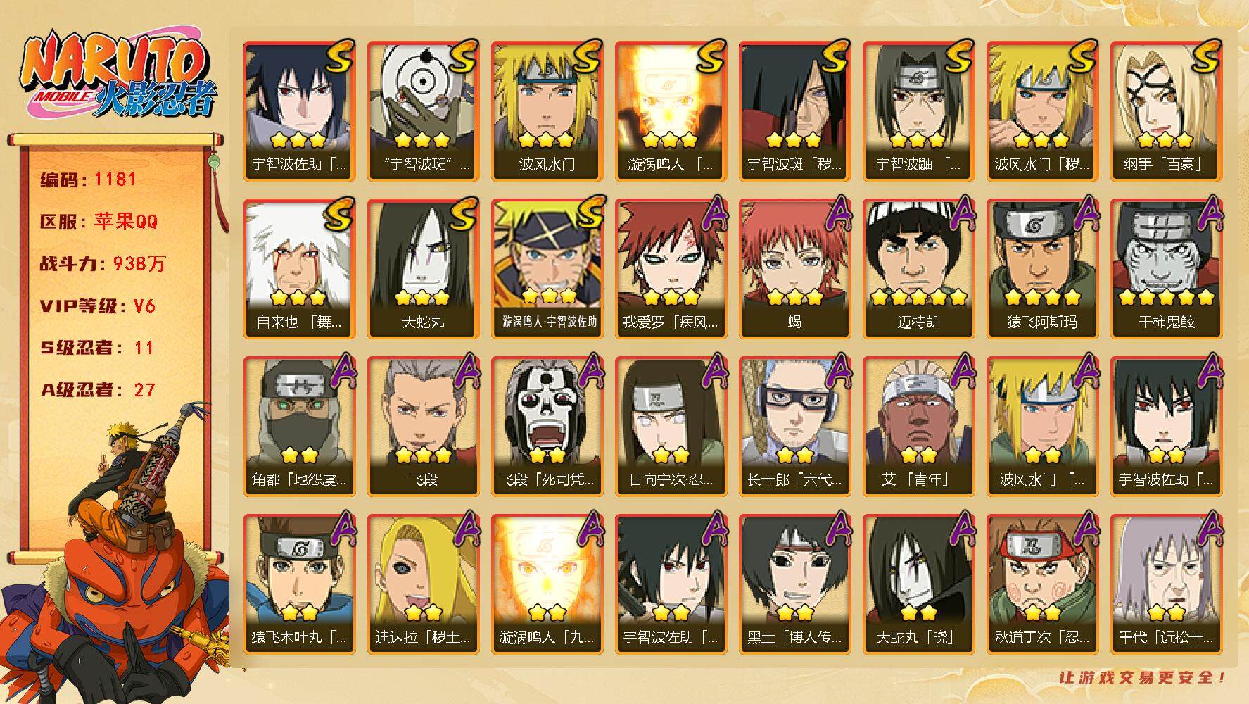 火影忍者账号苹果QQV6，11S，7A，938万战力，热门A夏日鼬、秽土迪达拉、忍战我爱罗、巳月。纲手73片，金水门40片，红夜带土45片，三代雷影55片，秽土长门51片，YY1706
【S级忍者】：波风水门「秽土转生
