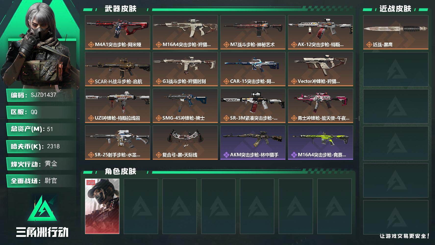 三角洲行动账号QQ【SJZD1437】总资产(M)：51M/哈夫币(K)：2318K/哈夫币(K)：2318K/全面战