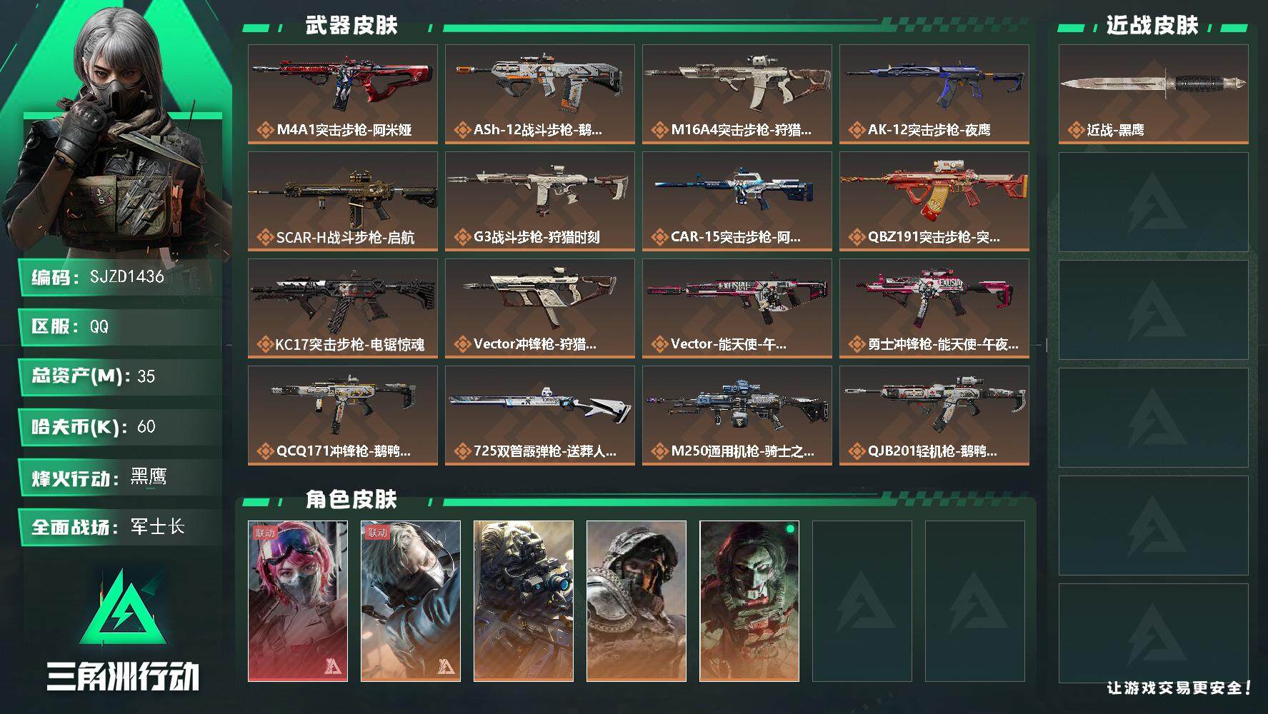 三角洲行动账号QQ【SJZD1436】总资产(M)：35M/哈夫币(K)：60K/哈夫币(K)：60K/全面战场等级：