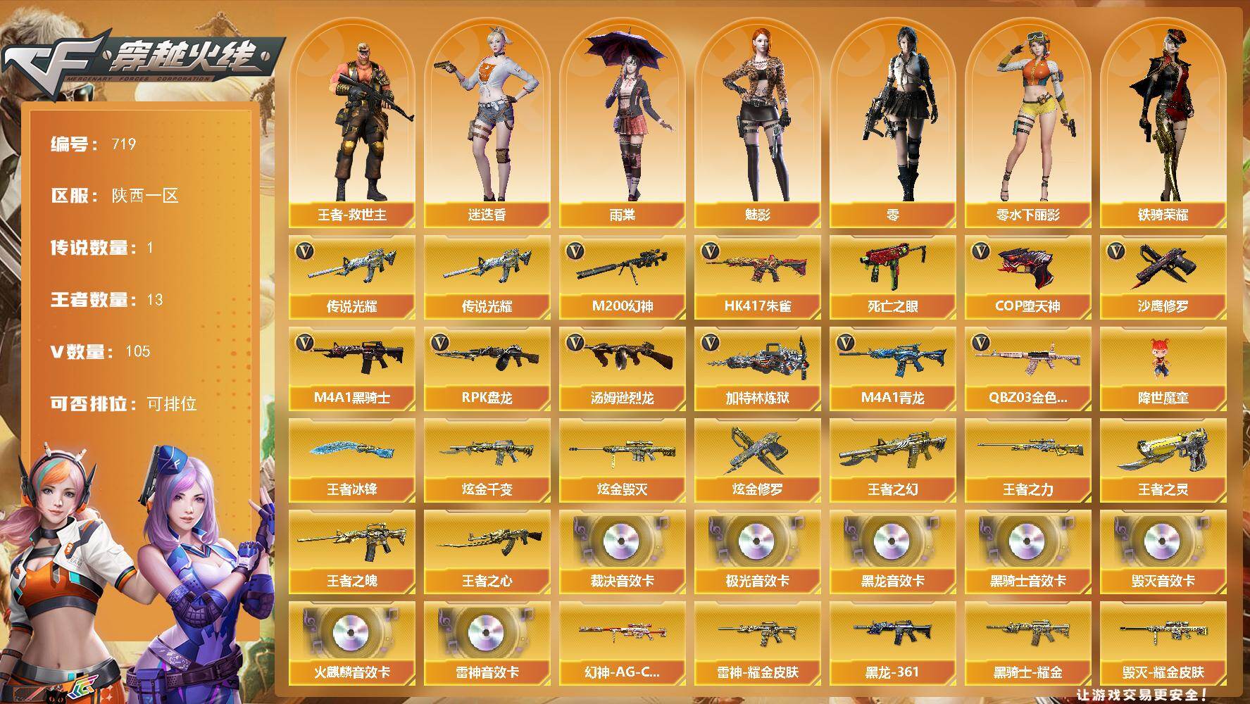 穿越火线账号西部战区陕西一区陕西一区-105V-13王者-3炫金
【传说武器】：传说光耀
【传说角色】：传说星骇
【热门武器】：