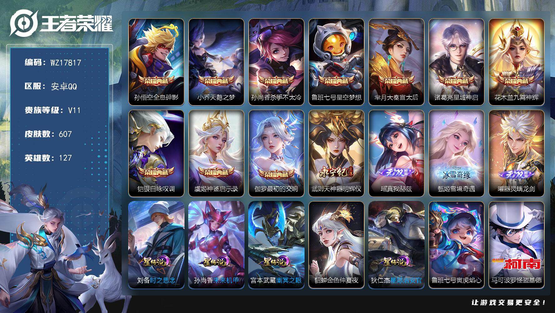 王者荣耀账号安卓QQ【WZ17817】HCA80189，无双贵族/10典藏/4无双/4珍品/满蛇年/7天幕/6星元/68按键/发育路46段/2金标，1.0w后裔，，安卓Q-V11-最强王者段位-127英雄-607皮肤-