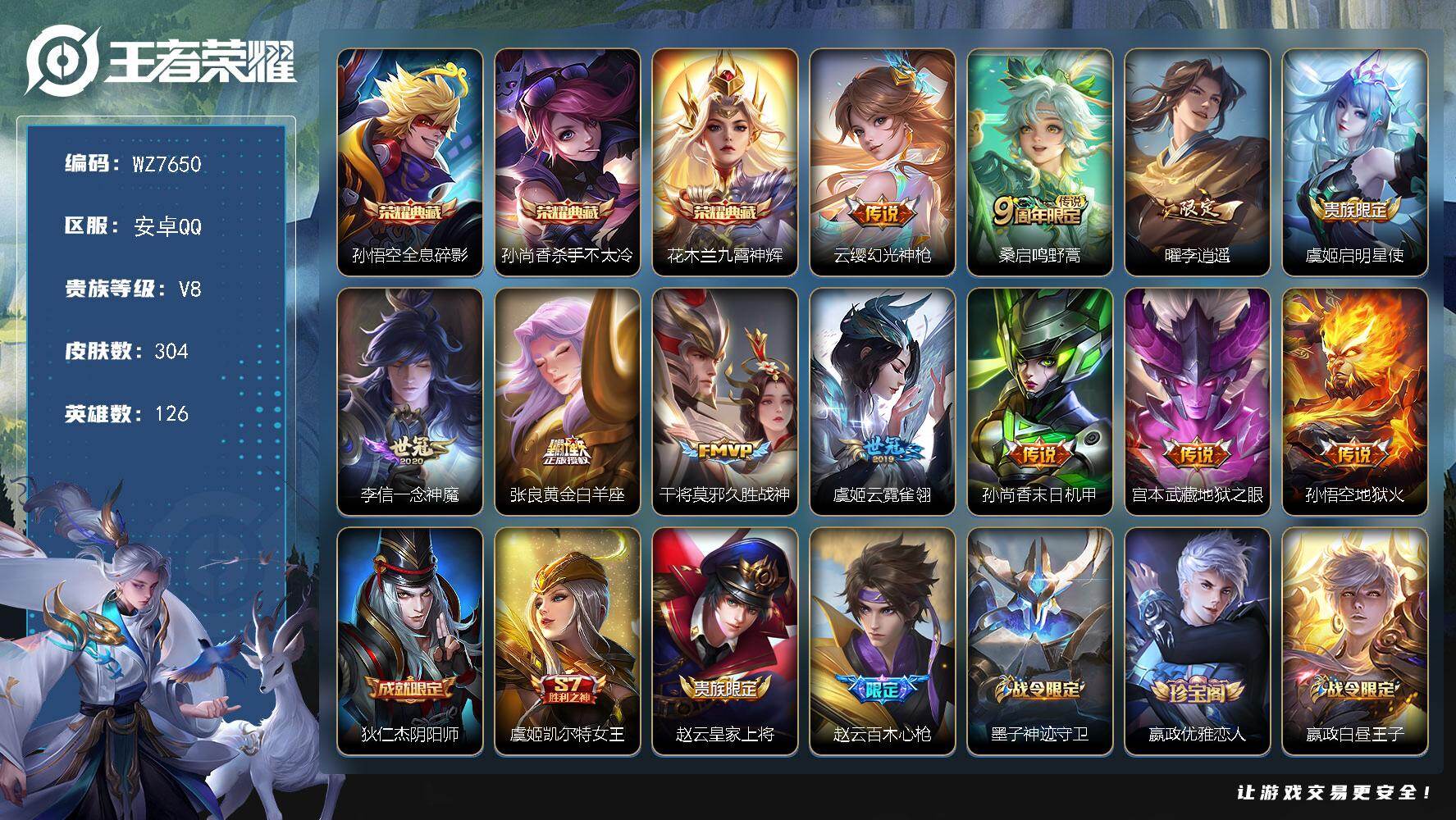 王者荣耀账号安卓QQ126英雄-304皮肤-安卓Q-V8-最强王者段位-126英雄-304皮肤-3典藏皮肤-11传说-7